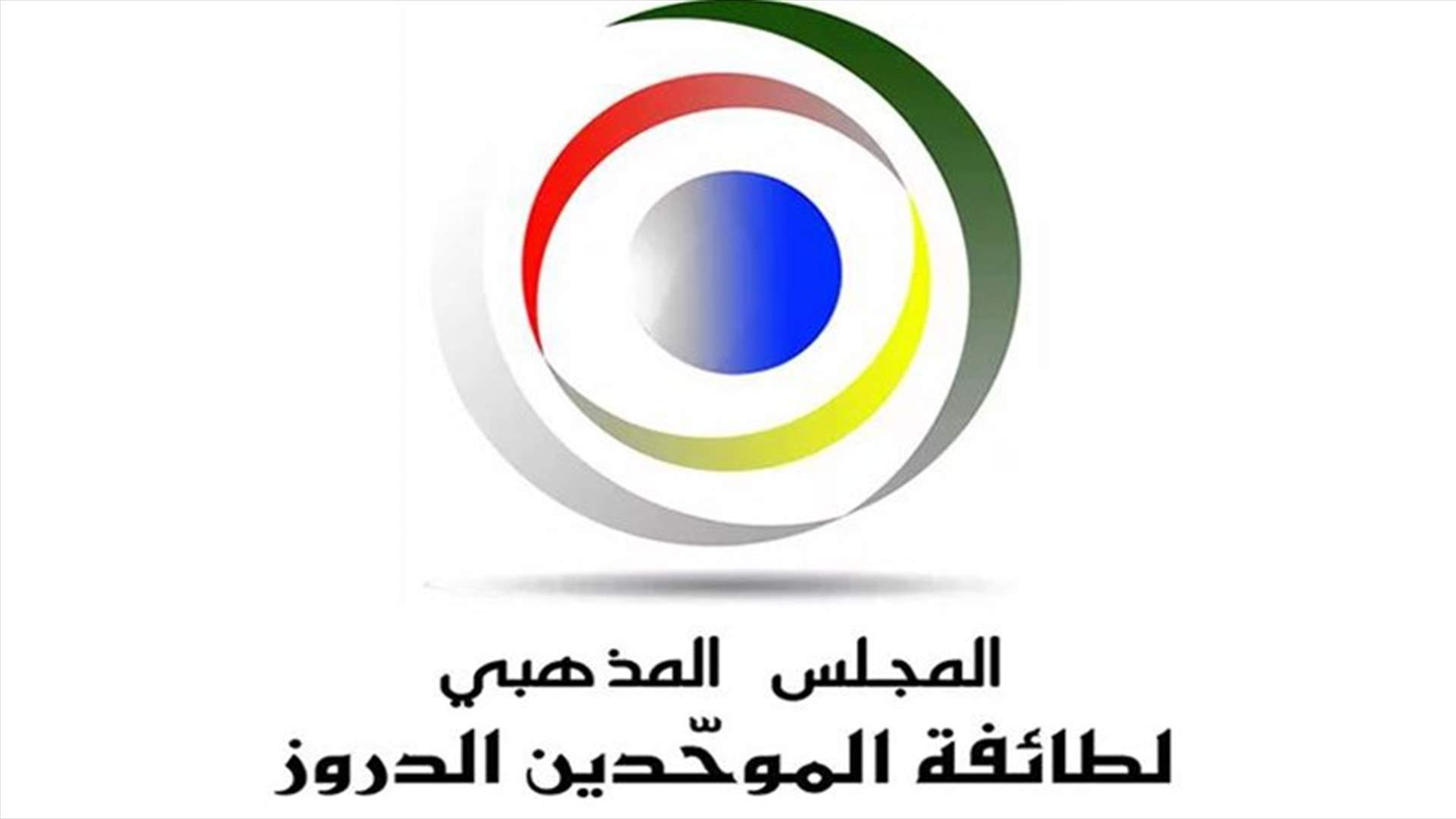 بيان توضيحي لمشيخة العقل والمجلس المذهبي الدرزي بشأن وقف المتين