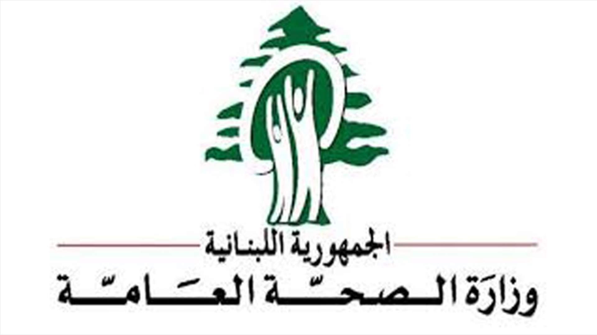 بعد البلبلة التي أثارتها قضية المريضة ديانا عقل... "الصحة" توضح