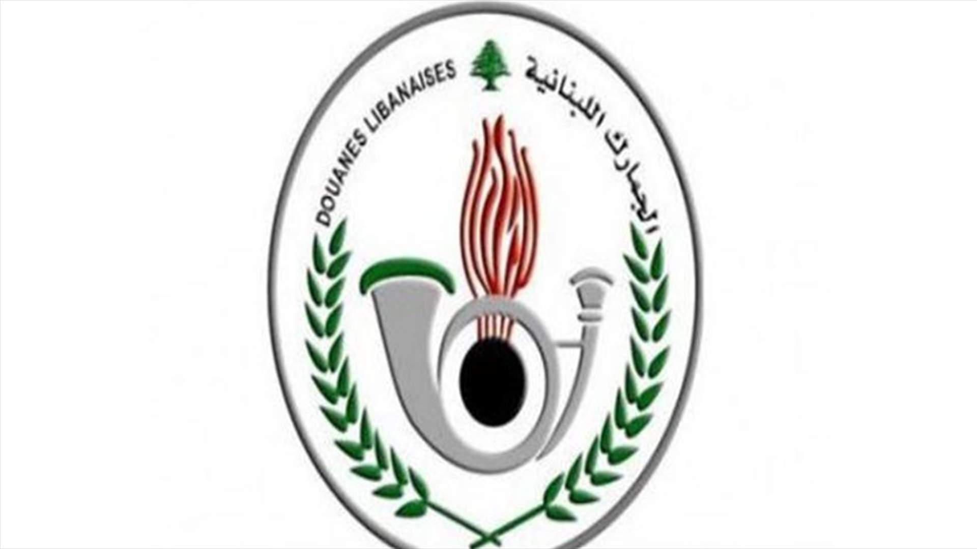 توضيح من الجمارك بعد تقرير الـLBCI