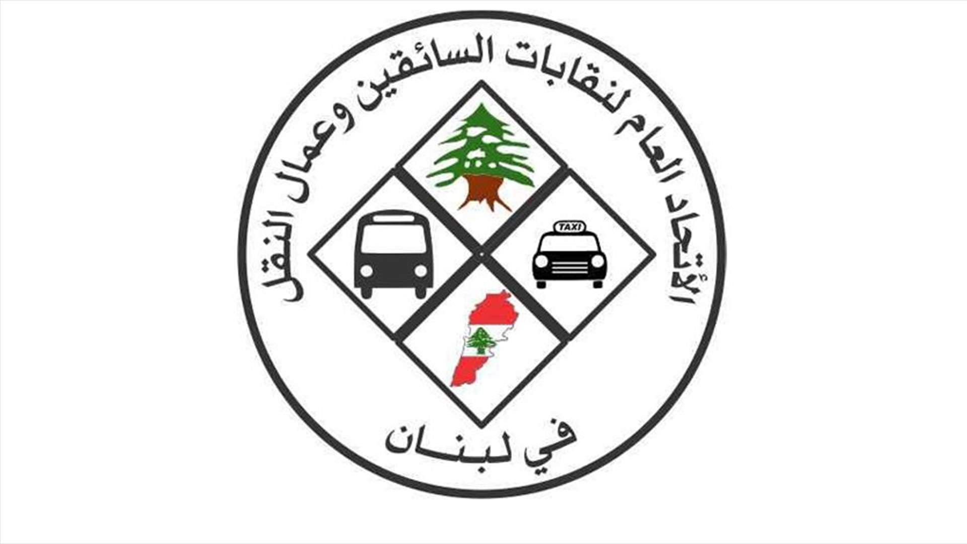 إتحاد نقابات السائقين: لمعالجة موضوع العمالة الأجنبية ورفض أي زيادة للبنزين