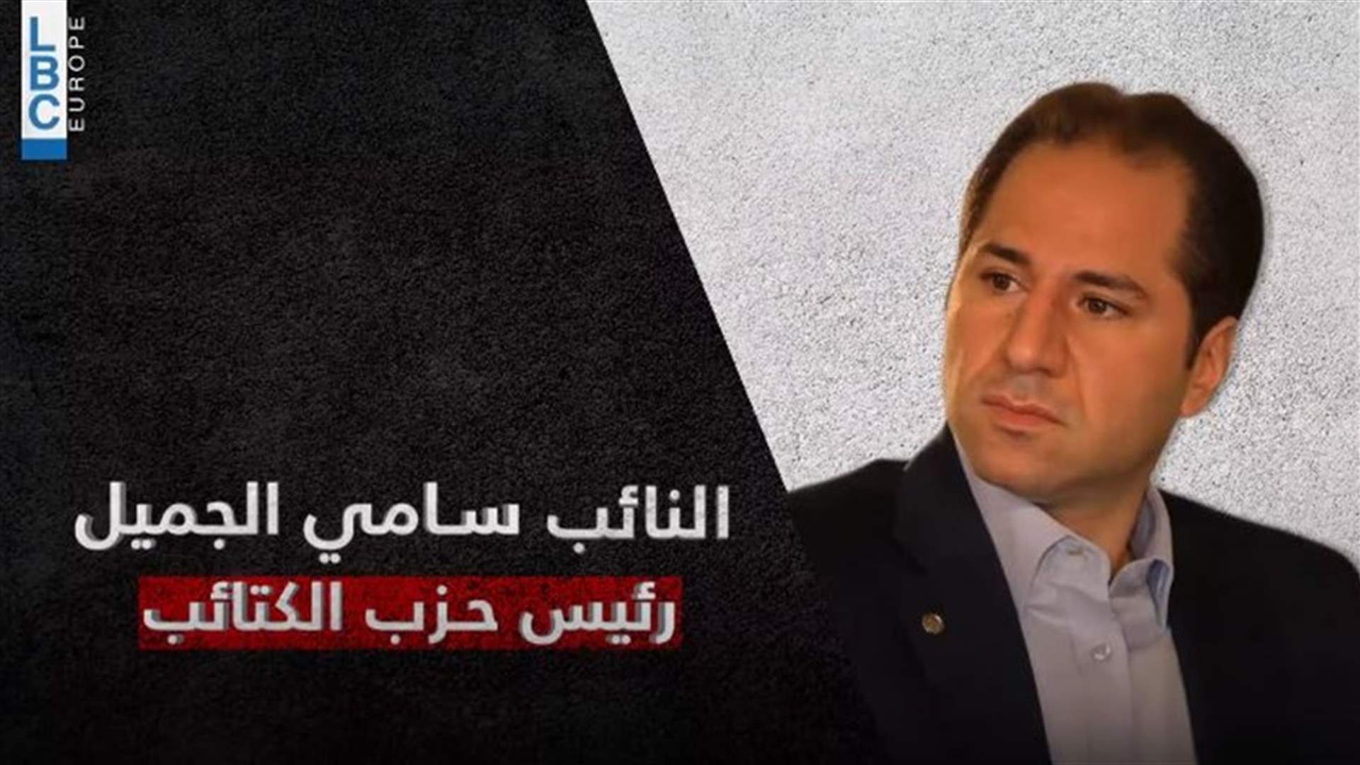 رئيس حزب الكتائب اللبنانيّة النائب سامي الجميّل ضيف برنامج &quot;عشرين30 رؤية لبنان&quot; الليلة