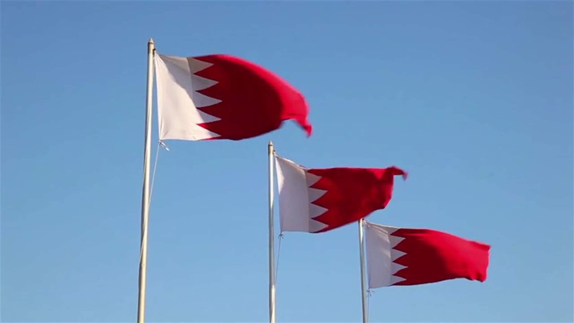 البحرين ترحب بقرار واشنطن إنهاء الإعفاءات من العقوبات على إيران