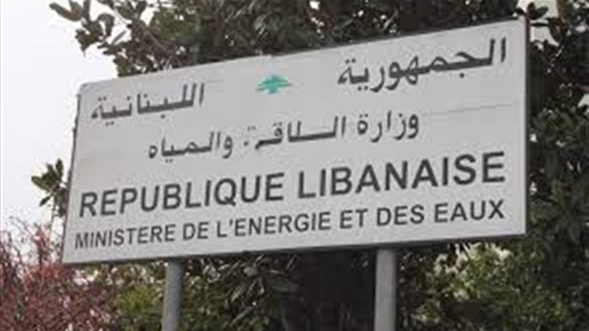 توضيح من وزارة الطاقة بشأن مد شبكة التوتر العالي في المناطق اللبنانية