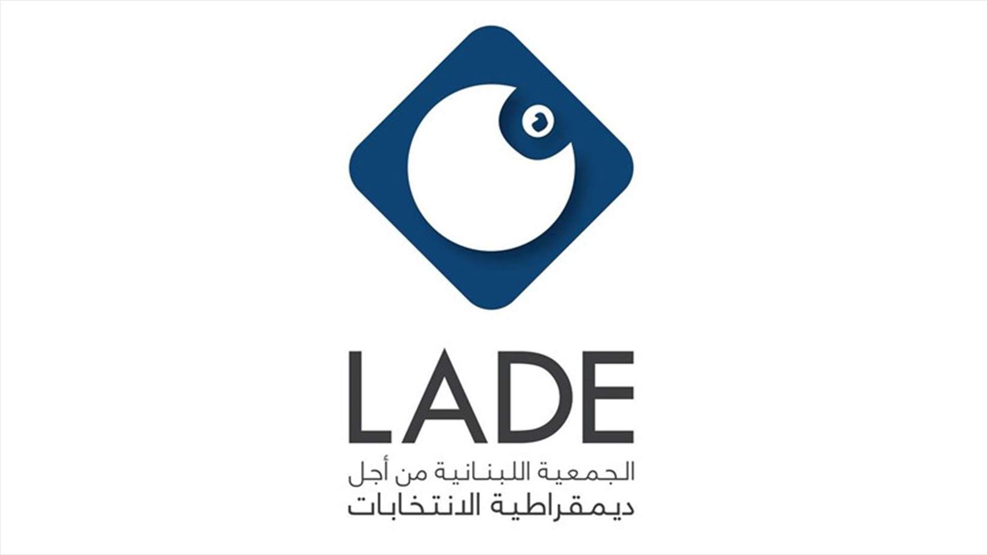 موقف LADE من كلام ديما جمالي: تصريحها بمثابة إخبار للأجهزة المختصة