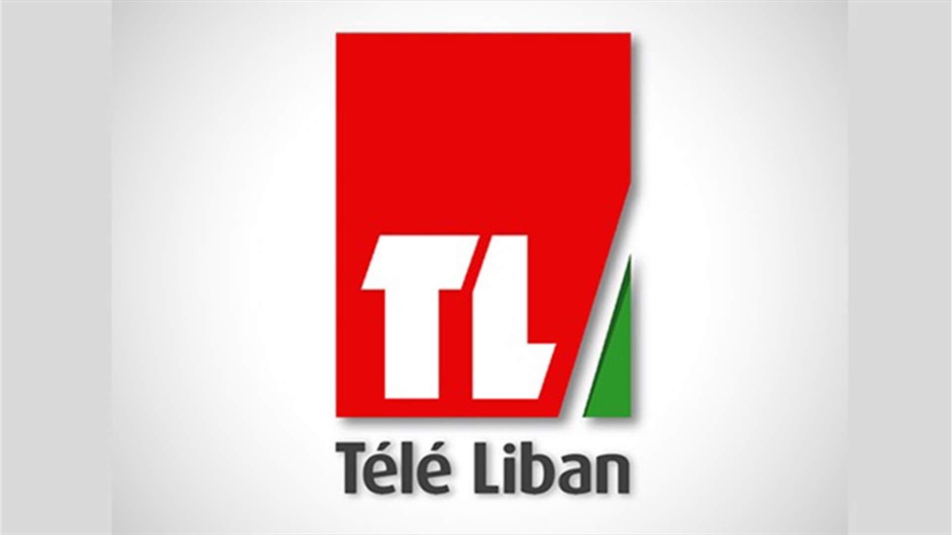 تلفزيون لبنان: لا تشكيلات في أي مديرية