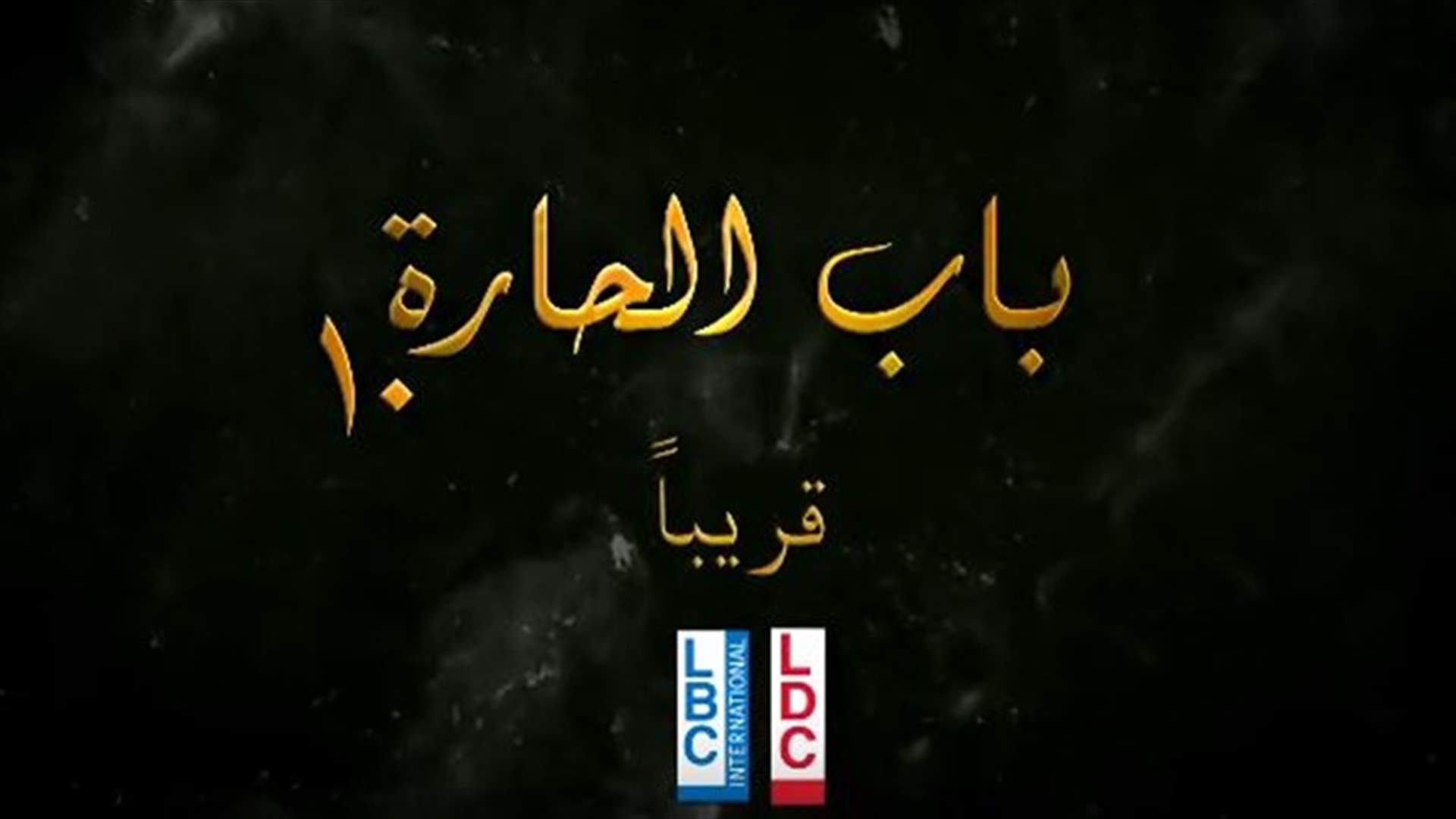 "باب الحارة 10" يعود على LBCI وLDC