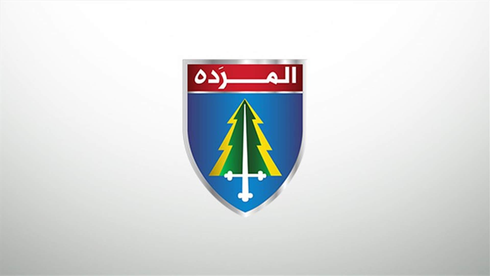 المكتب الإعلامي في تيار "المردة" يرد على معوض