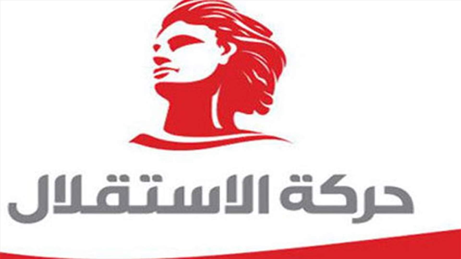 "حركة الاستقلال" ردا على "المردة": تنويه بالتوضيح وأسف للجهل السياسي