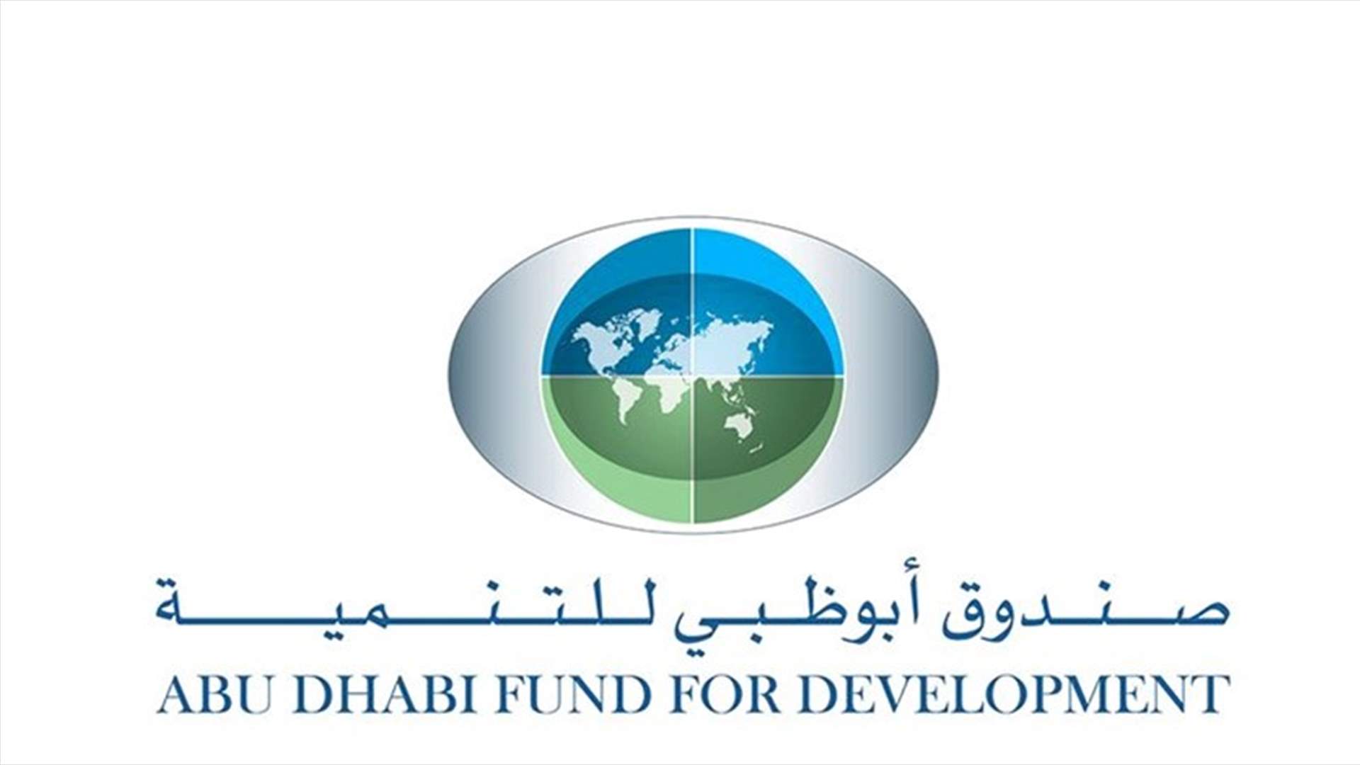 أبوظبي للتنمية يودع 250 مليون دولار في مركزي السودان