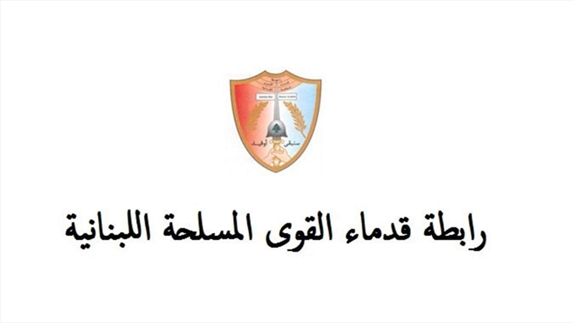 رابطة قدماء القوى المسلحة: الرواتب والتعويضات لا تشكل أي عبء على الموازنة وتحرك الغد مبرر
