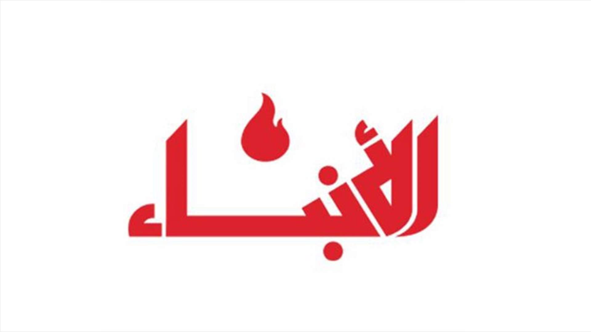 &quot;الأنباء&quot; ترد على المصادر المطلعة على موقف عون حول مزارع شبعا: فلتترجم الأقوال بالأفعال