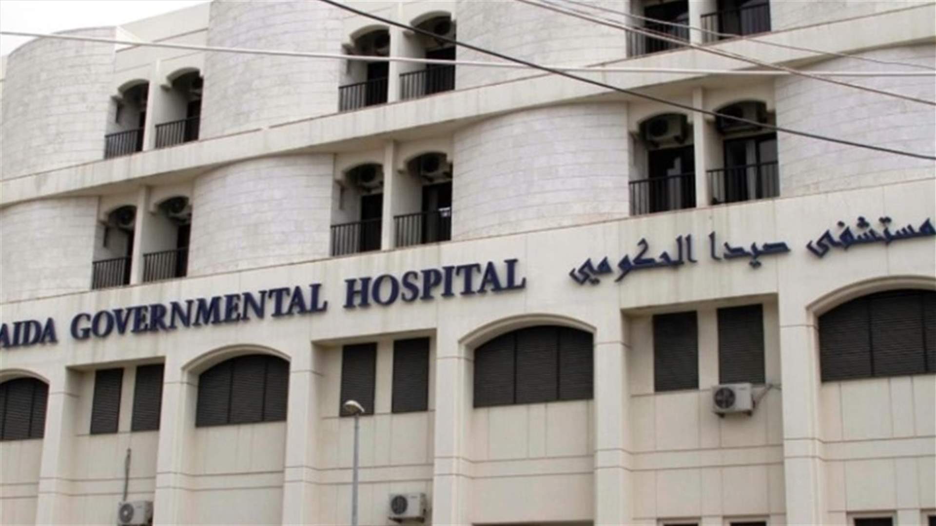 موظفو مستشفى صيدا الحكومي بدأوا إضرابهم