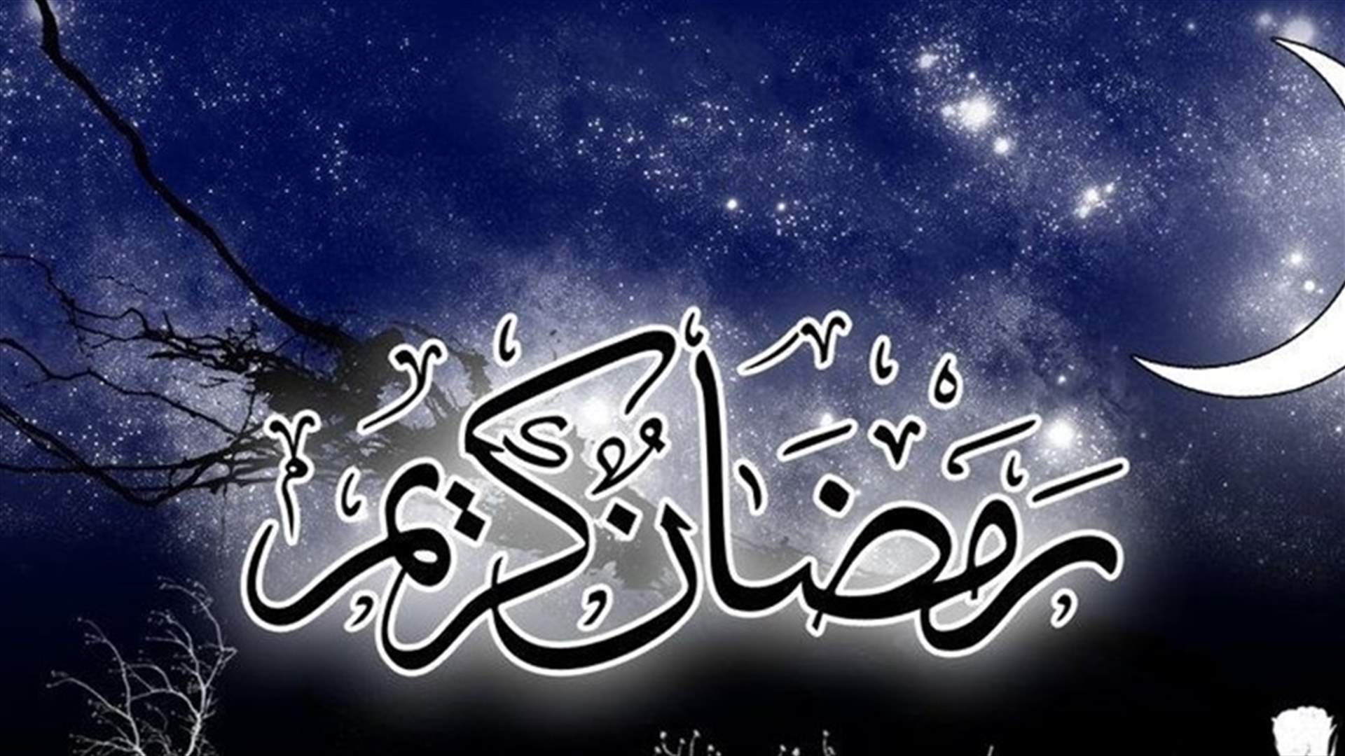 مكتب مؤسسة العلامة محمد فضل الله: الاثنين أول أيام شهر رمضان المبارك