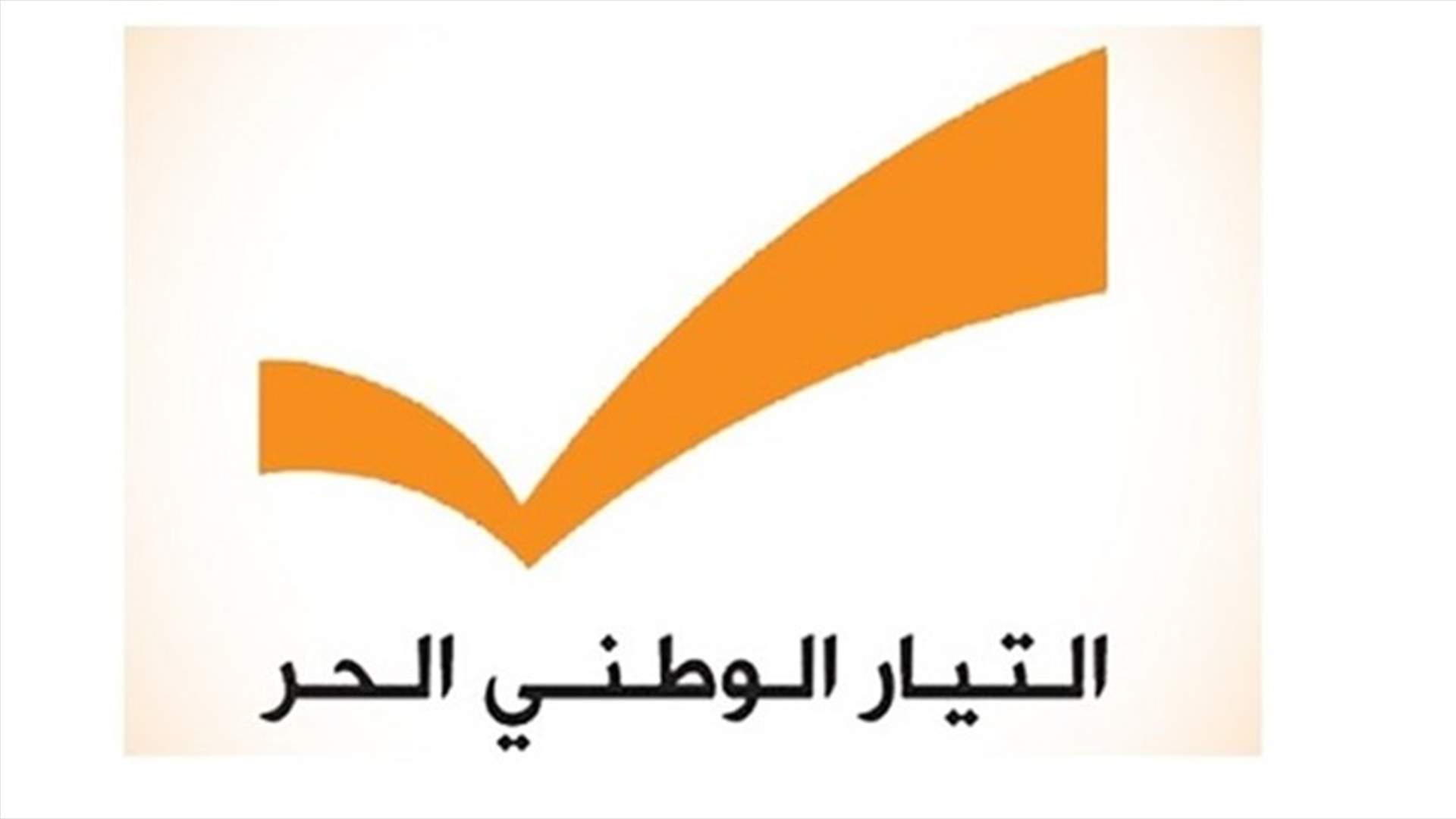 مصادر في التيار الوطني الحر: ما غرّد به وزير المال عن مشروعي طريق القديسين ومرفأ جونيه فيه تحوير