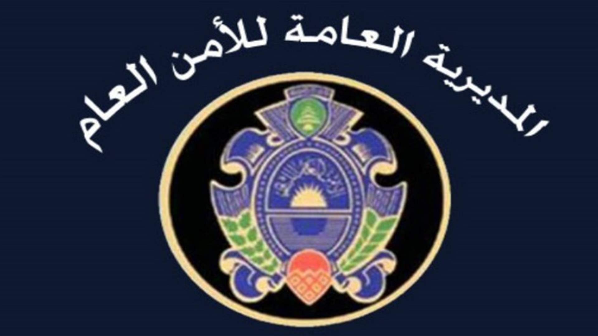 الأمن العام يوضح ويطلب من وسائل الاعلام توخي الدقة والموضوعية