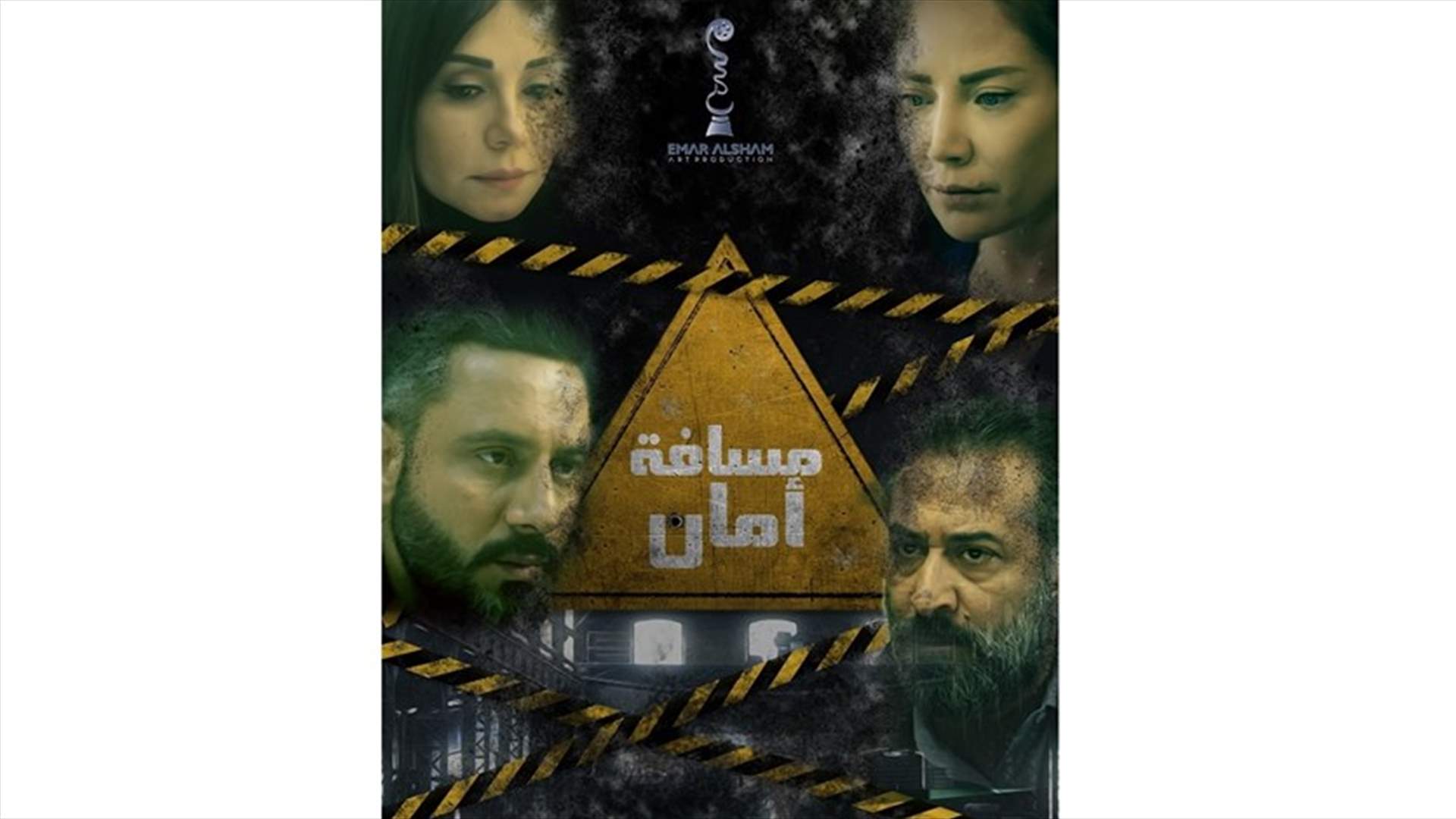 بين سلافة معمار وكاريس بشار وقيس الشيخ نجيب وعبد المنعم عمايري... &quot;مسافة أمان&quot;