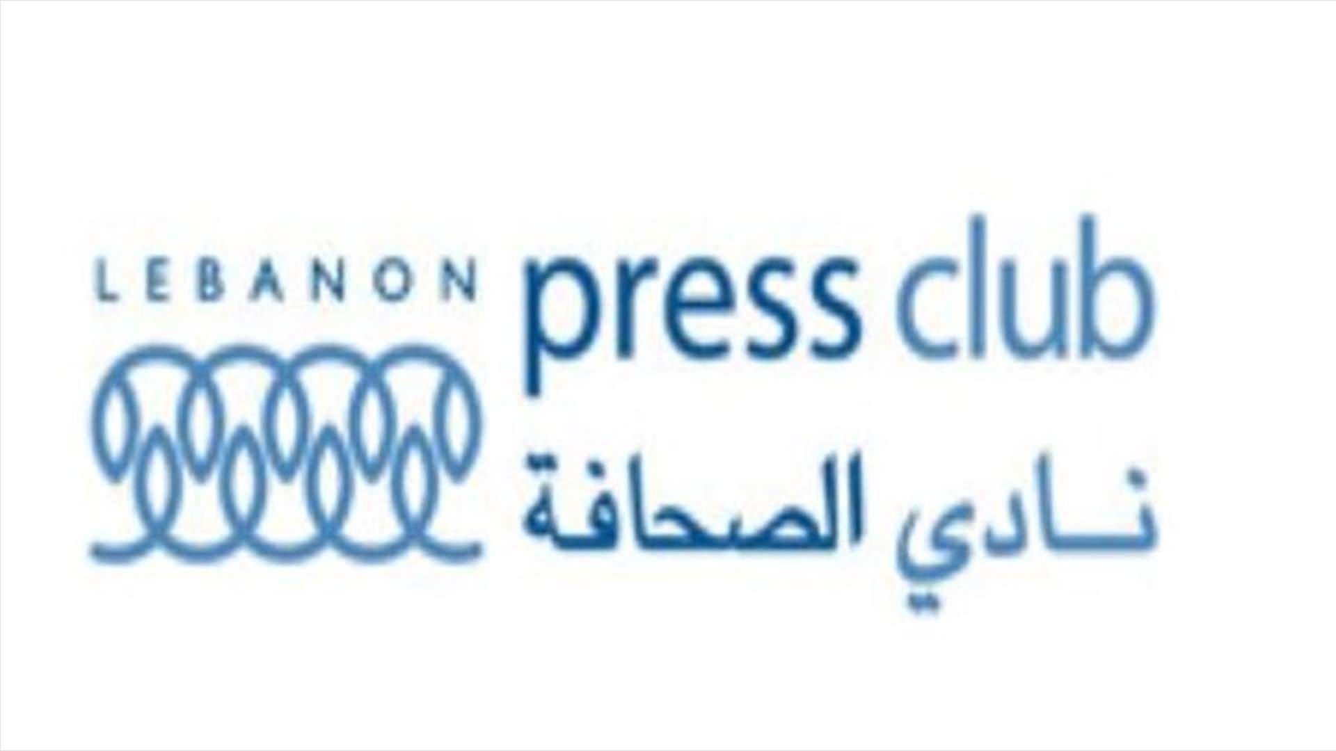نادي الصحافة يدعو الى التضامن مع الاعلامية نوال ليشع عبود