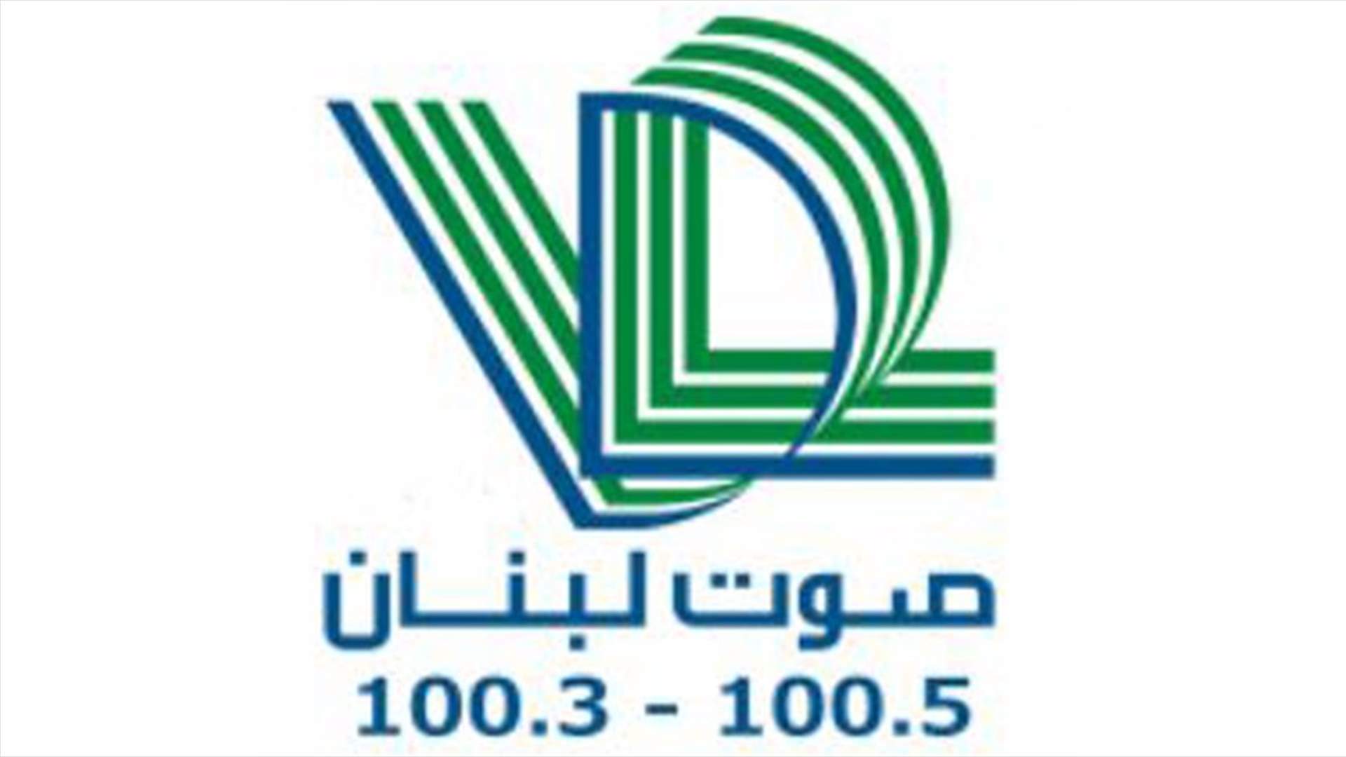 صوت لبنان: تحويل الأسئلة المشروعة الى سيف مسلط لإسكات صوت الحقيقة لن يمر