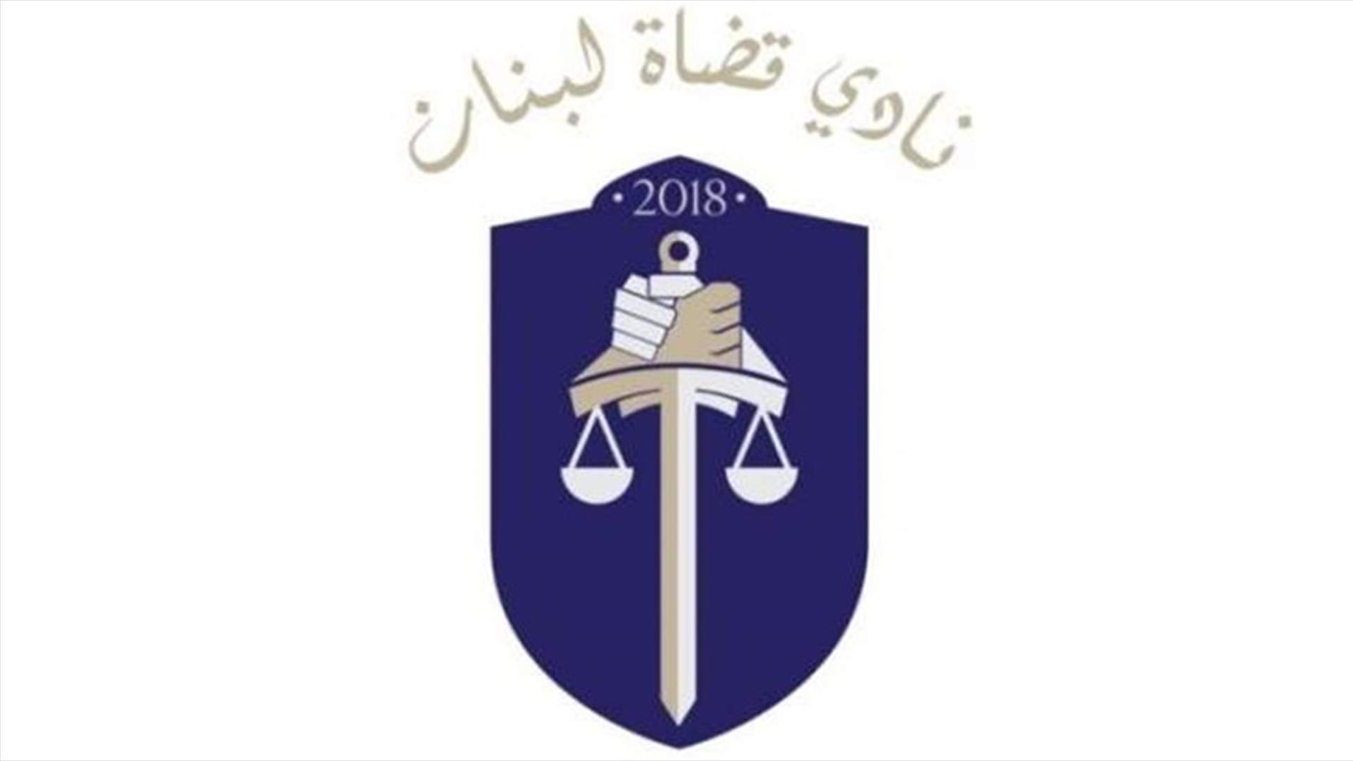 نادي قضاة لبنان: مؤيدون للاعتكاف التحذيري في سبيل نيل المطالب