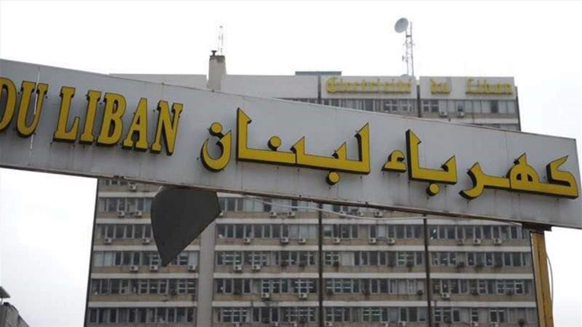 مجلس نقابة عمال ومستخدمي مؤسسة كهرباء لبنان يدعو إلى الالتزام التام بالإضراب