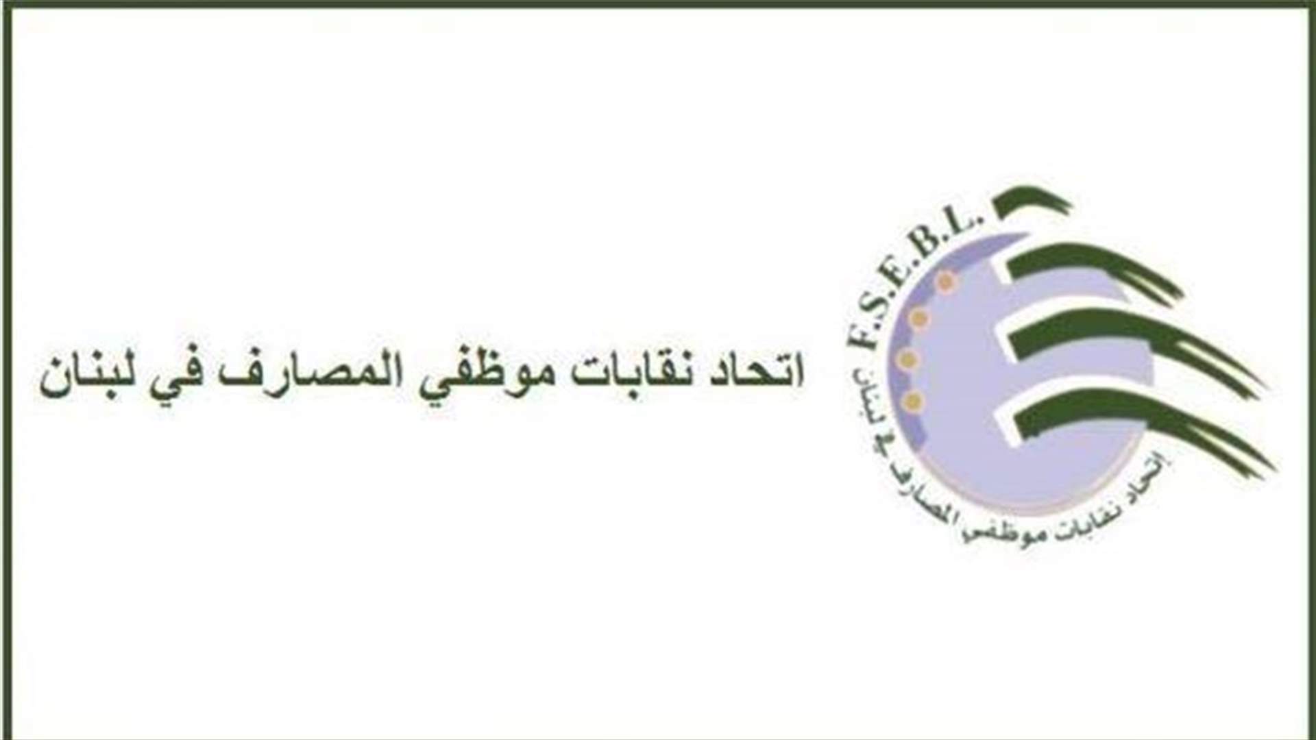 رئيس اتحاد نقابات موظفي المصارف للـLBCI: غداً يوم عمل عادي