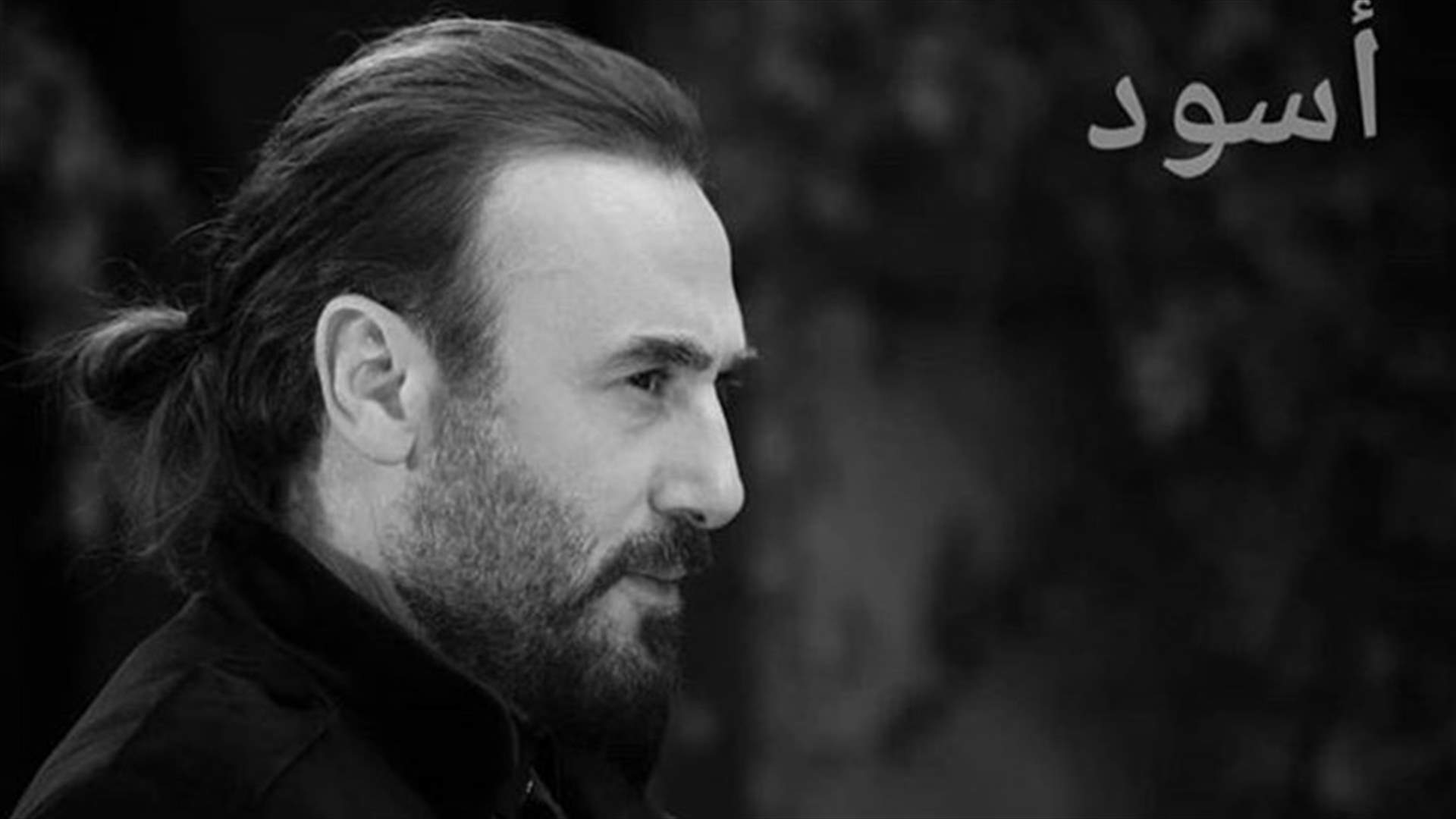 باسم مغنية يوجّه رسالة قبل دخول مسلسل "أسود" السباق الرمضاني