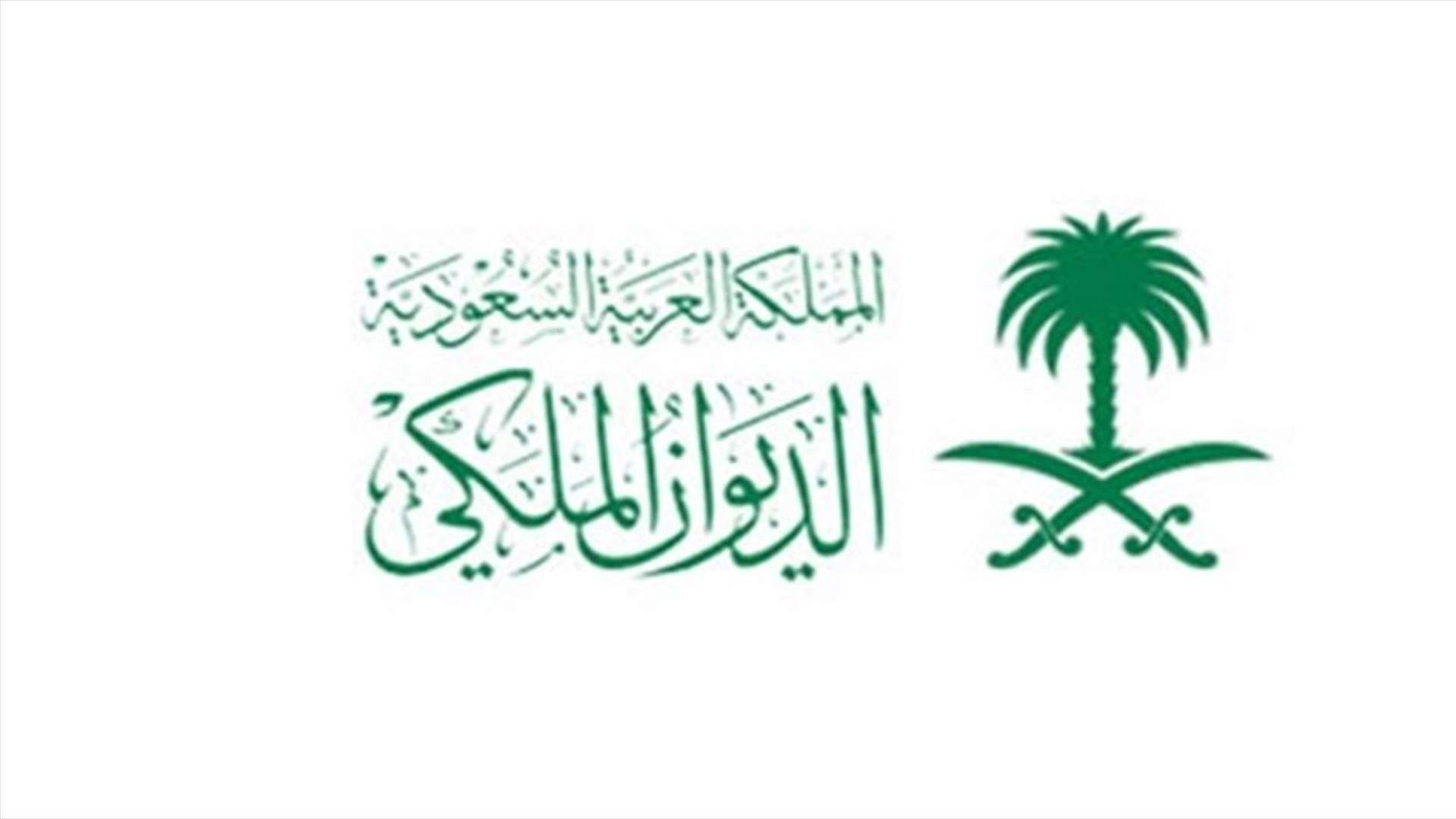 الديوان الملكي السعودي: المحكمة العليا تقرر غداً الاثنين غرة شهر رمضان