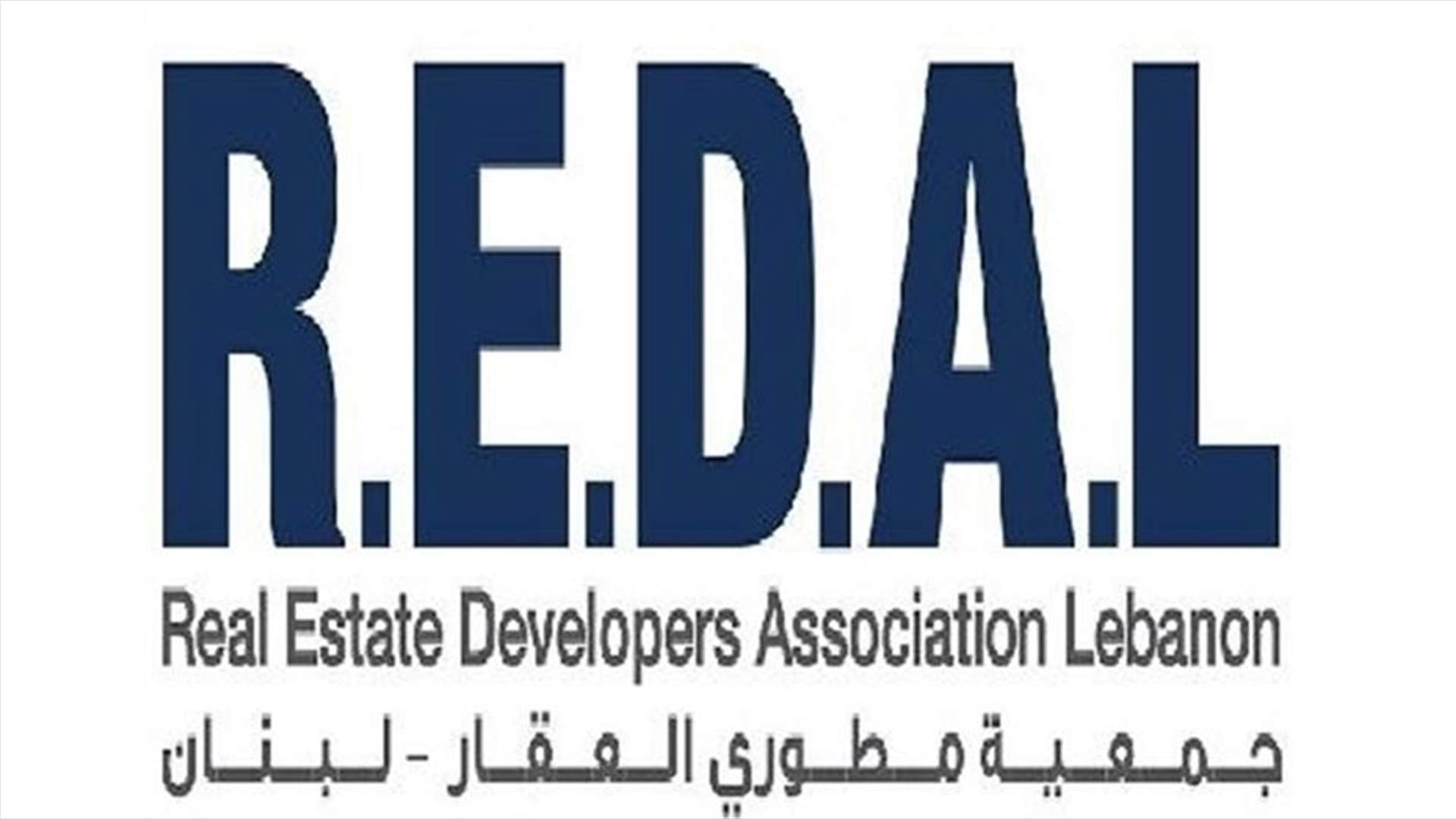 جمعية المطوّرين: المطلوب نظرة إقتصادية شاملة لا إقتراحات مجتزأة