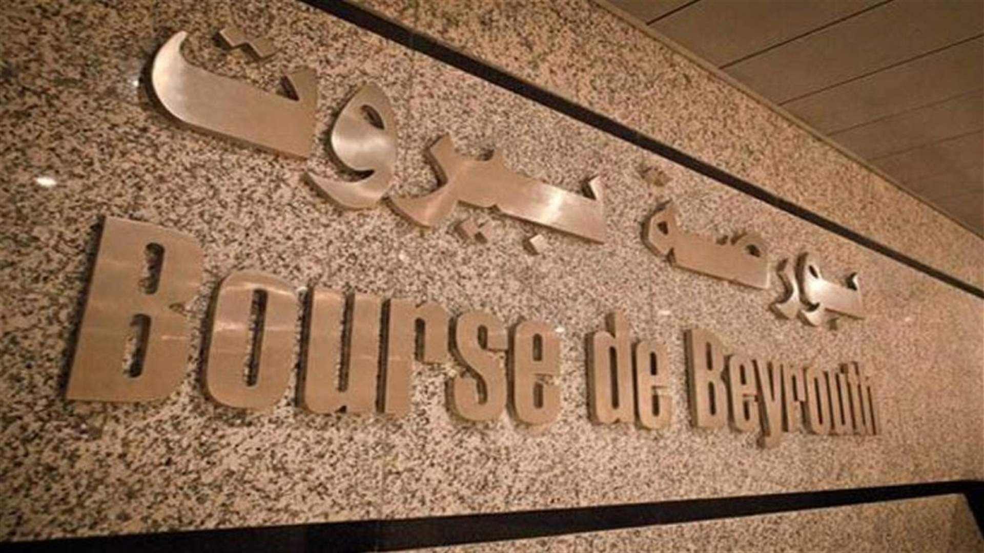 بورصة بيروت تعلّق التداول حتى إشعار آخر