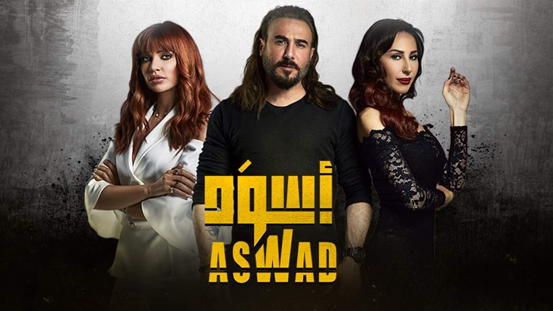 باسم رزق يضع بصمته الخاصة على مسلسل "أسود" الذي تُشارك زوجته ورد الخال في بطولته