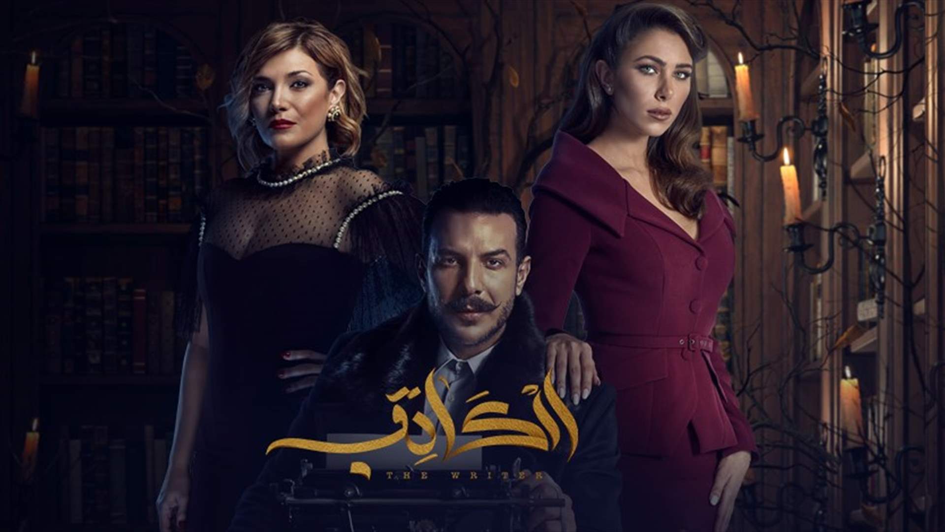 في الحلقة الأولى من الكاتب... يونس جبران بين مجدولين وتمارا
