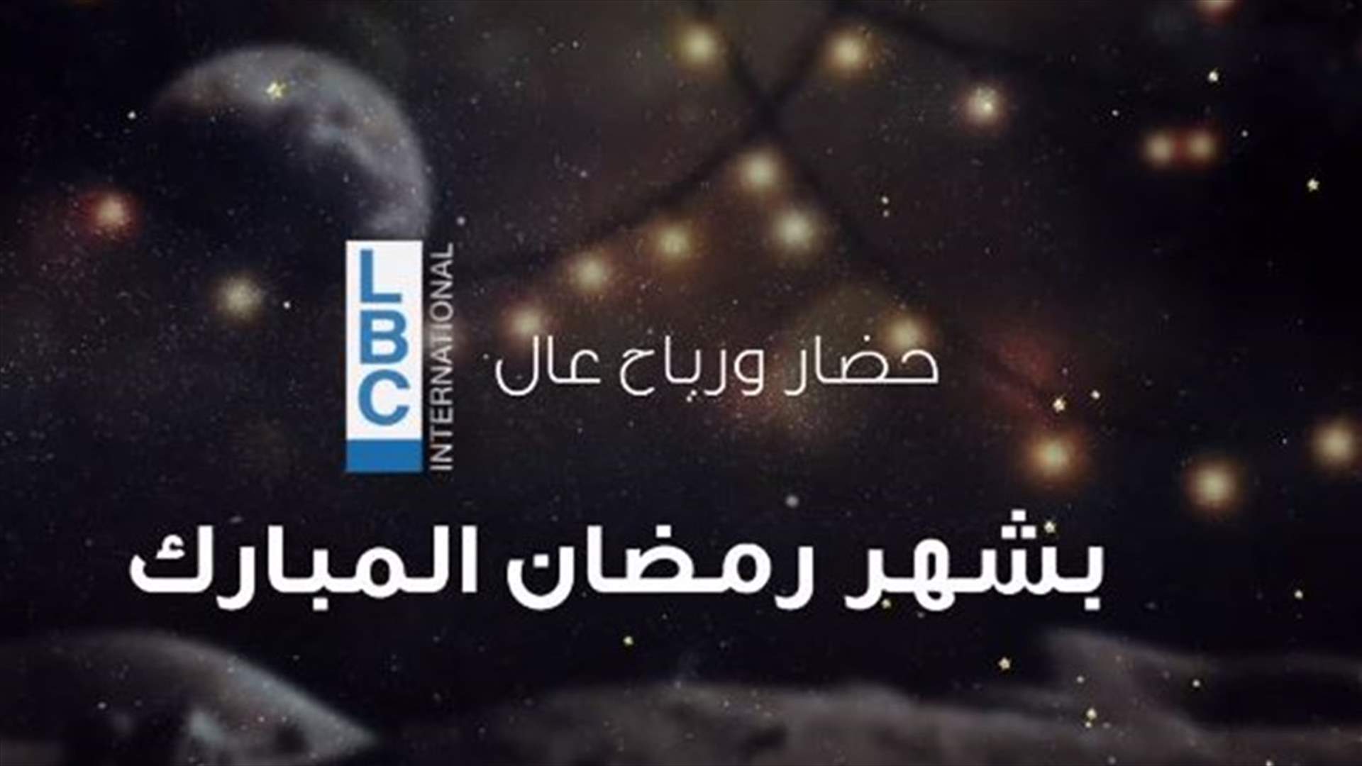 شاهدوا الـ LBCI خلال شهر رمضان المبارك واربحوا سيارة!