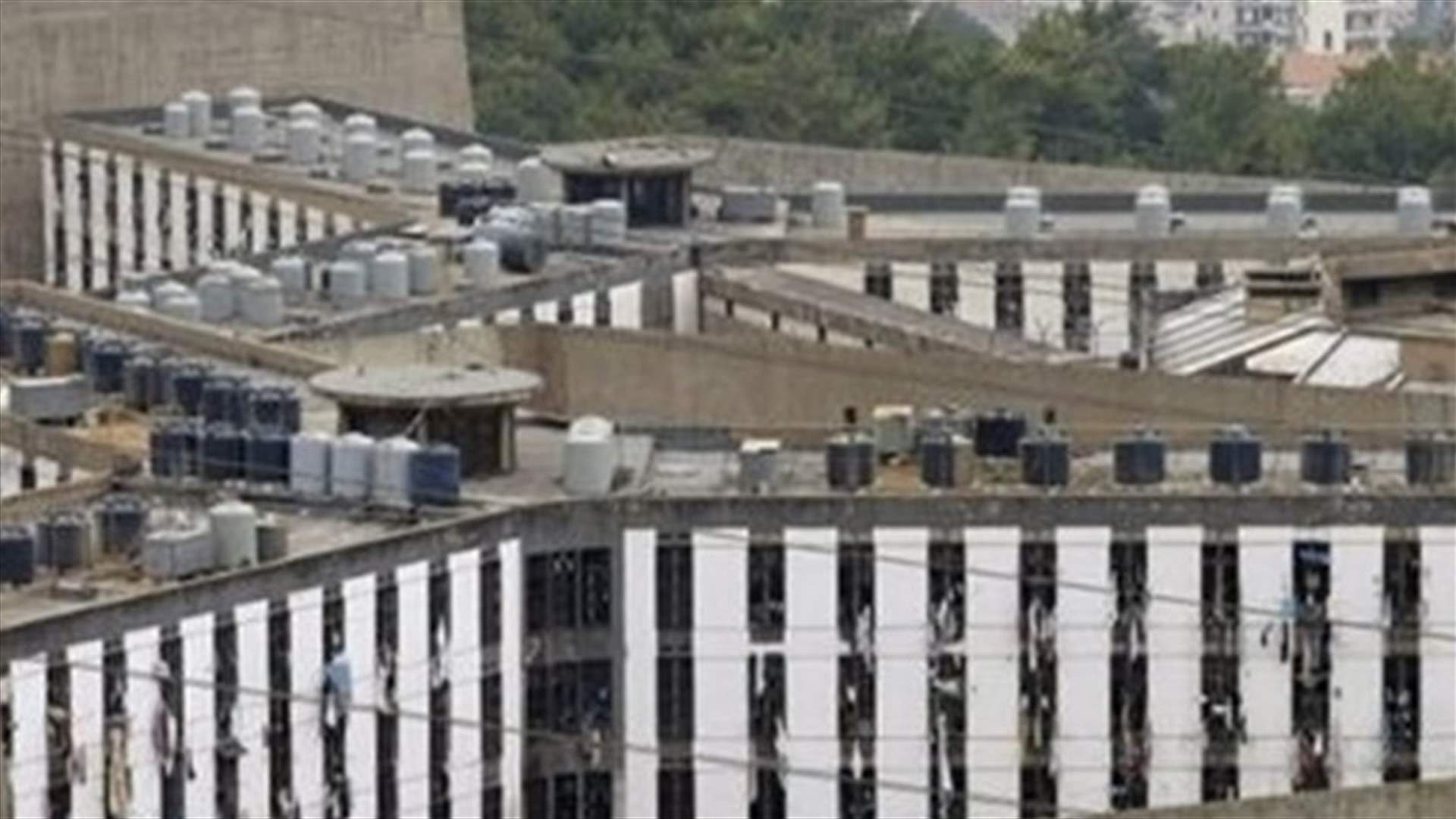 إقفال مبنى الخصوصية الأمنية في سجن رومية لمخالفته المعايير الإنسانية (الشرق الاوسط)