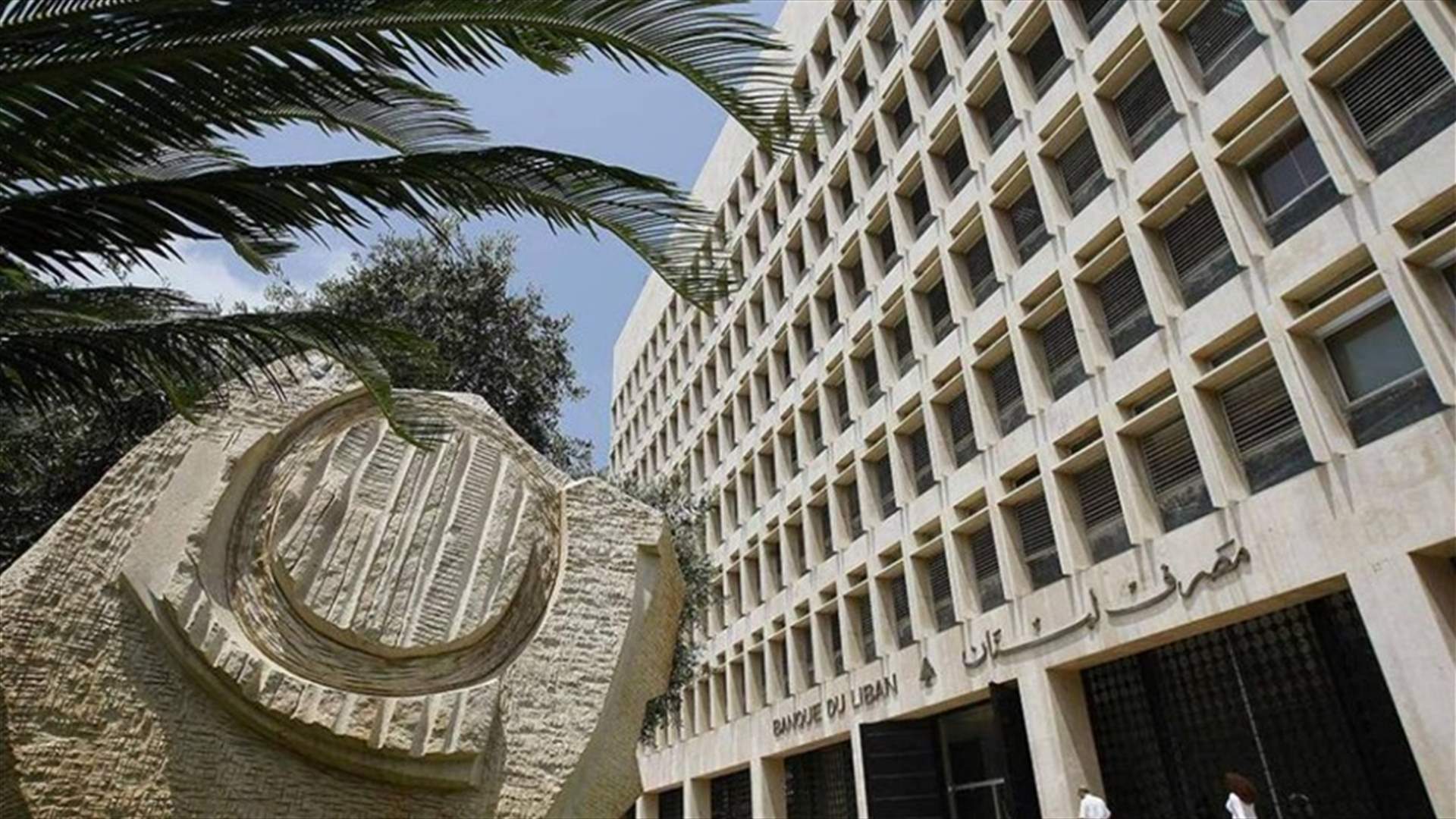 ارجاء اجتماع الجمعية العمومية لموظفي مصرف لبنان غدا