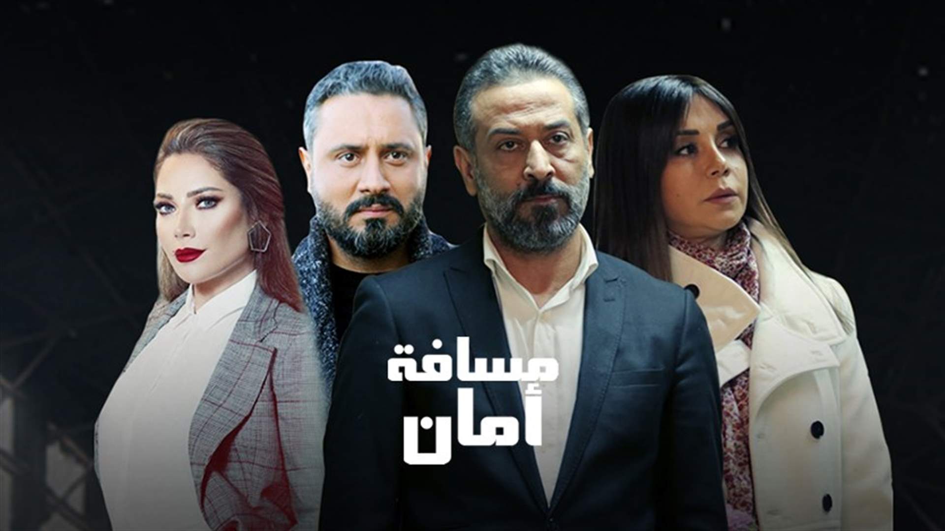 "مسافة أمان"... ديو يجمع لينا شماميان وإياد الريماوي (فيديو)