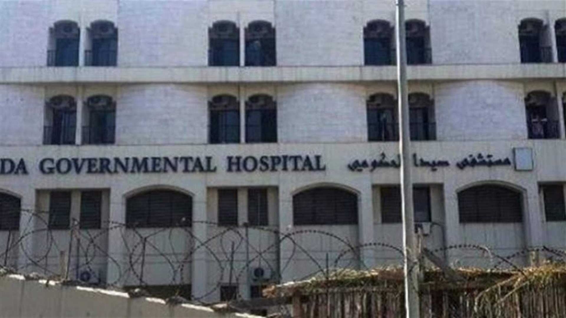 "الأخبار" - ترك موظفي مستشفى صيدا الحكومي بسند إقامة
