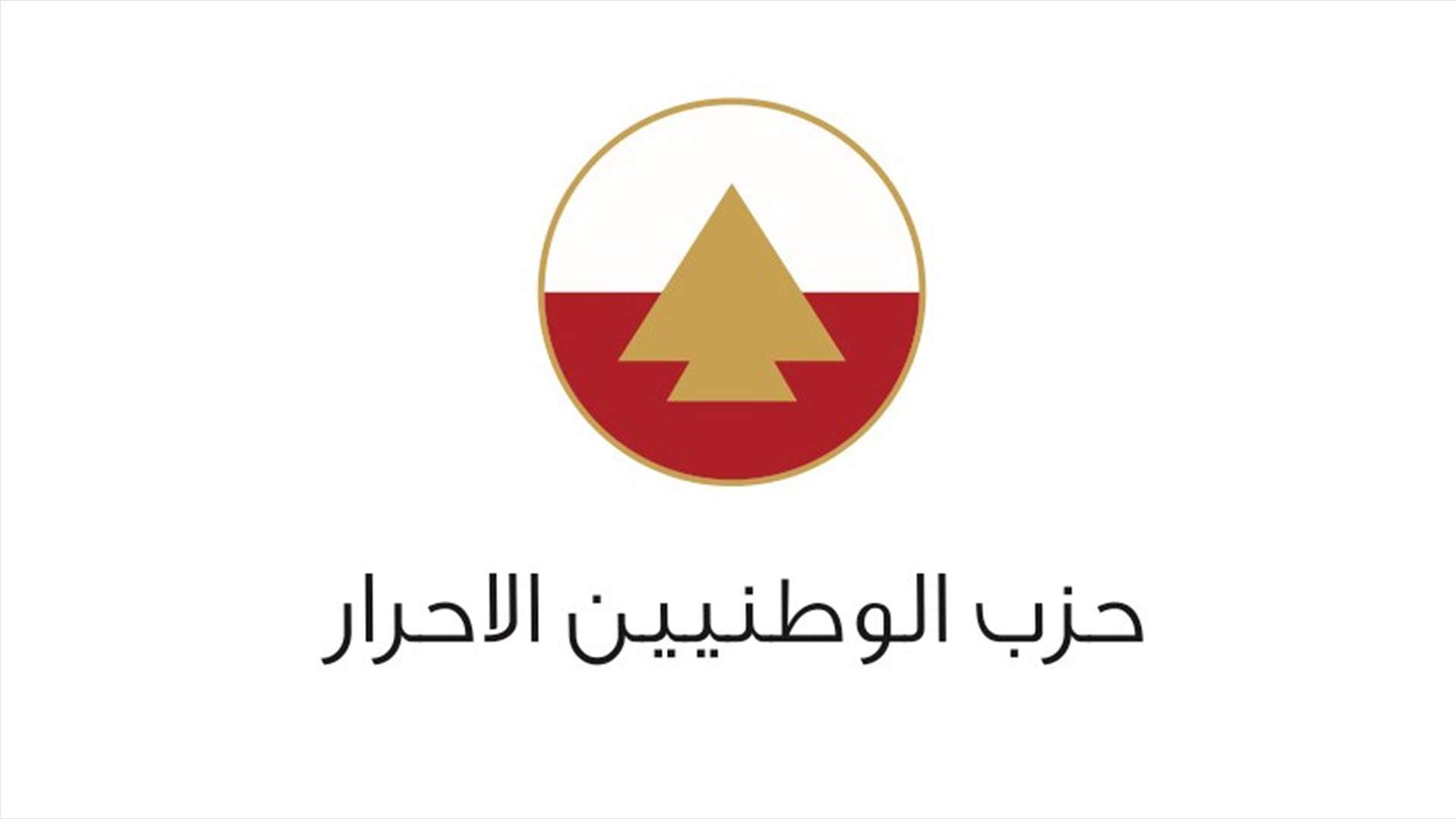الأحرار: لتفادي المس بذوي الدخل المحدود وحسم قضية وصلة المنصورية عن طريق طرف علمي ثالث