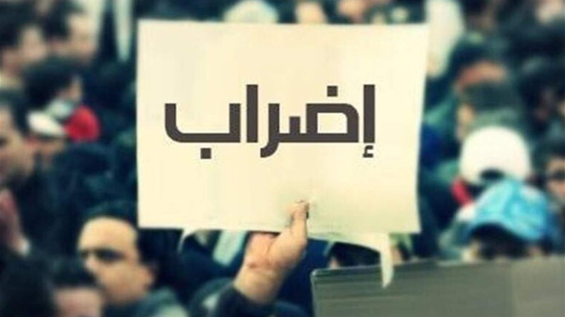 الهيئة الإدارية لرابطة أساتذة التعليم الثانوي الرسمي: إضراب الجمعة والسبت إشارة تحذير