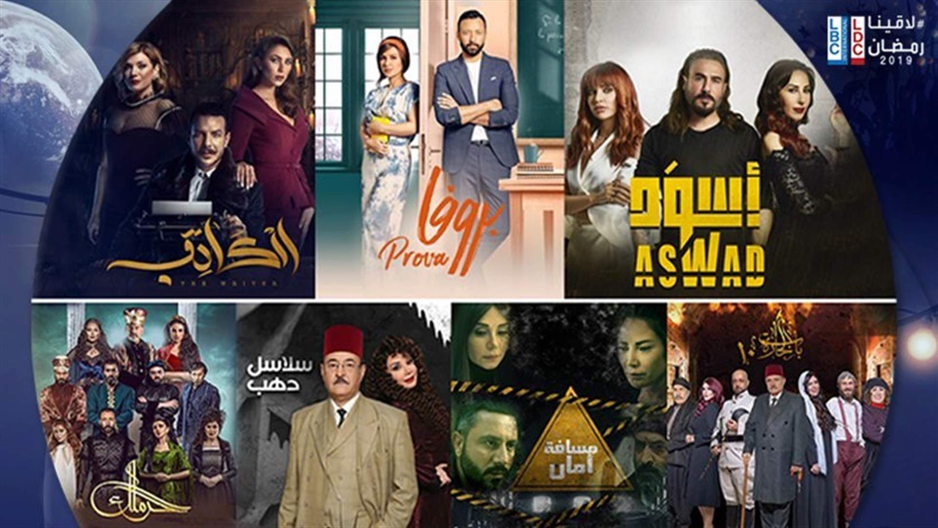 جدول عرض شبكة مسلسلات رمضان اليوميّة على LBCI وLDC