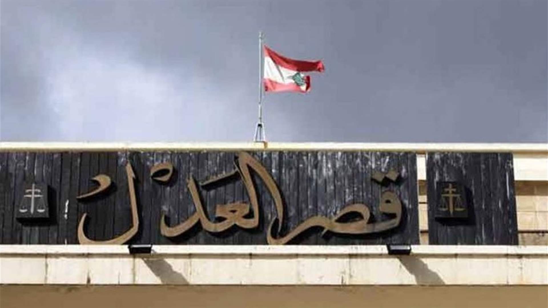 مصدر قضائي لـ"الشرق الأوسط" : الضرر الذي يصيب المتقاضين محدود جداً