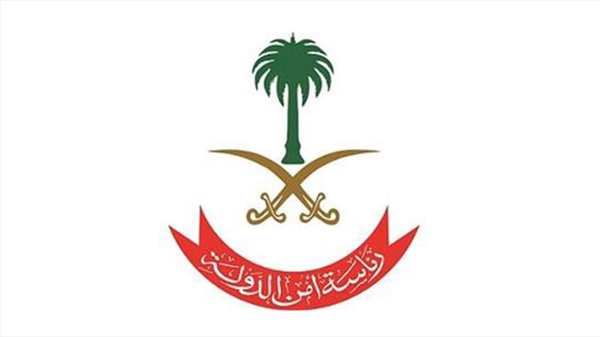 رئاسة أمن الدولة السعودية: القضاء على خلية إرهابية تتألف من 8 عناصر في القطيف