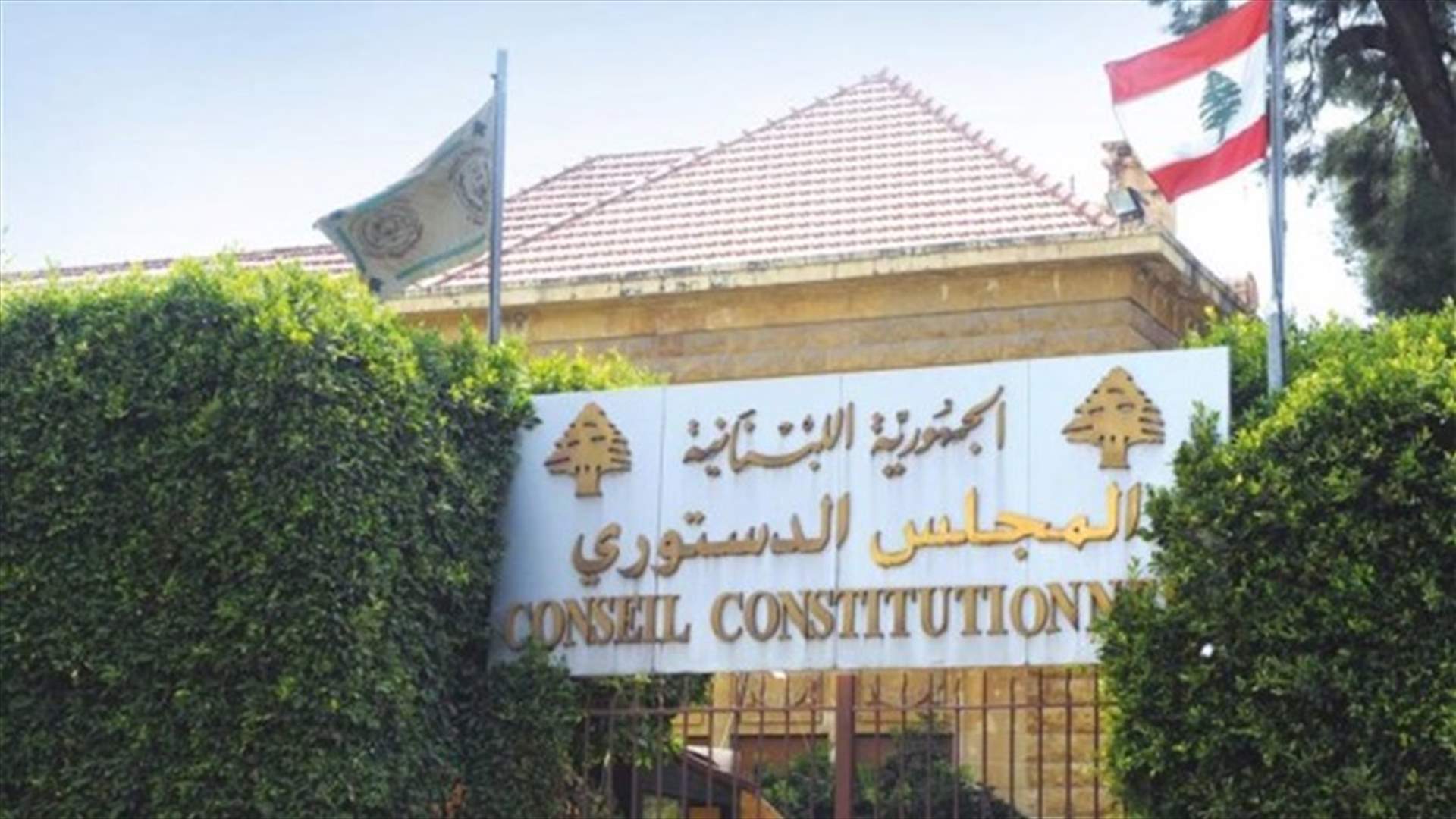 المجلس الدستوري اطلق آلية العمل للبت بطعني الكهرباء وانتخابات طرابلس... ماذا بشأنهما؟  (الجمهورية)