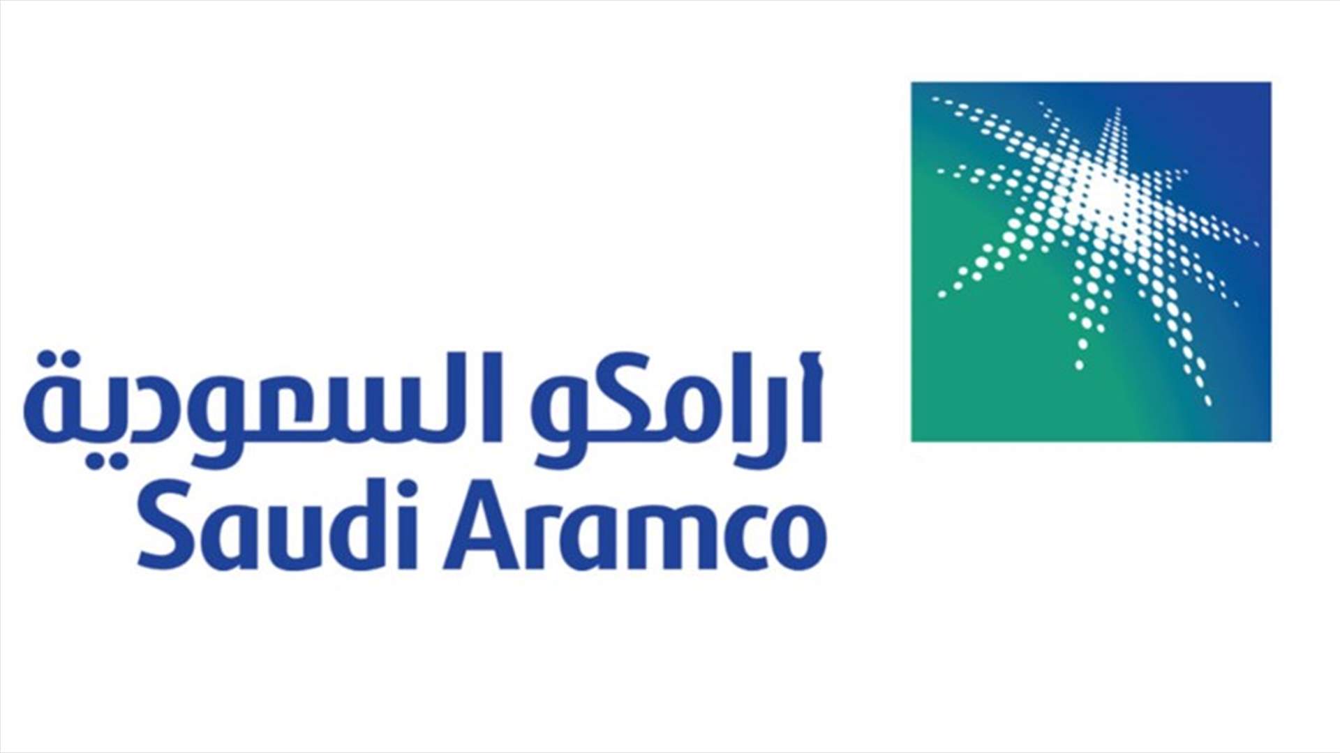 أرامكو السعودية تراهن على توريد النفط لأوروبا وتوسع تجاري