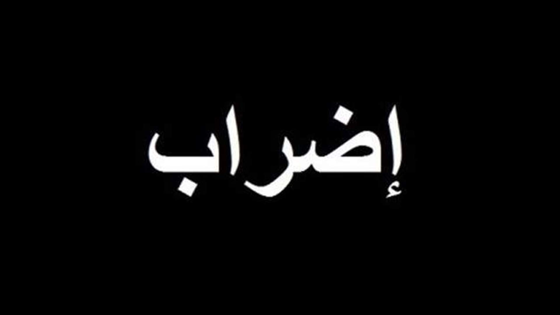 ما صحة اعلان هيئة التنسيق النقابية الاضراب العام ومقاطعة الإمتحانات الرسمية؟