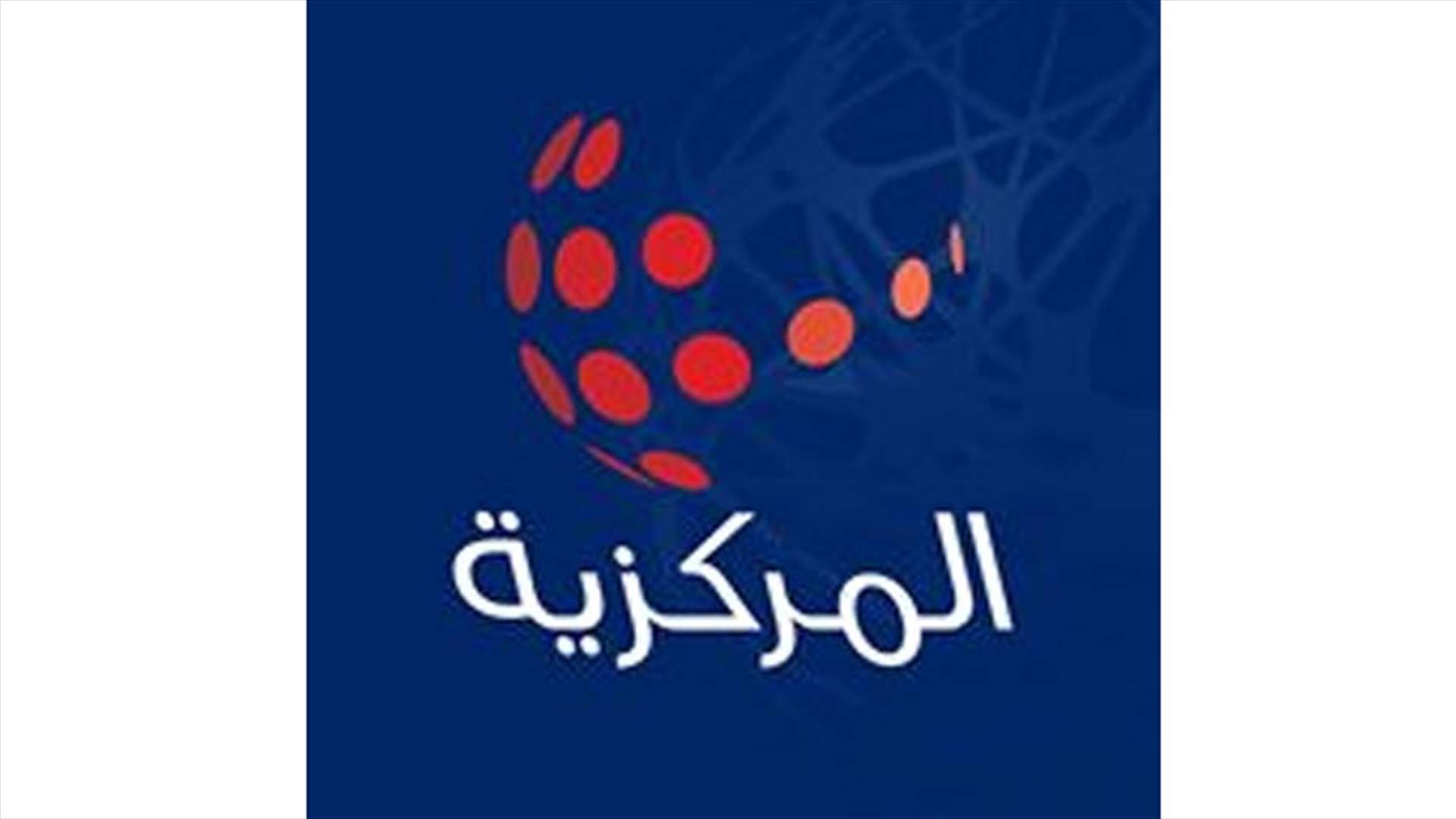 "المركزية" رداً على حزب الله: وجهوا سهامكم الى حيث يجب