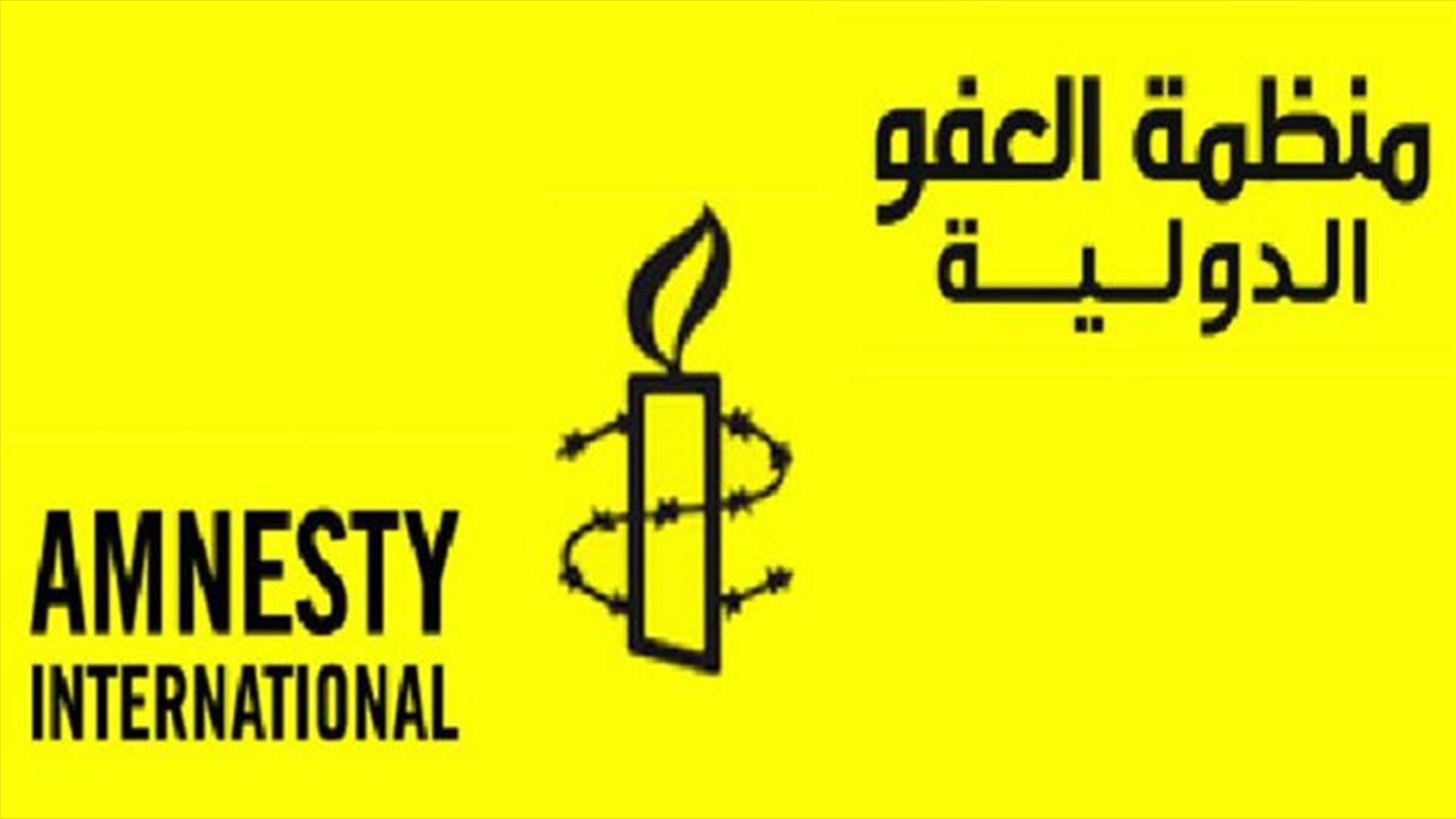منظمة العفو الدولية: سجن 3 لبنانيين في الإمارات بتهمة التخطيط لهجمات لصالح حزب الله