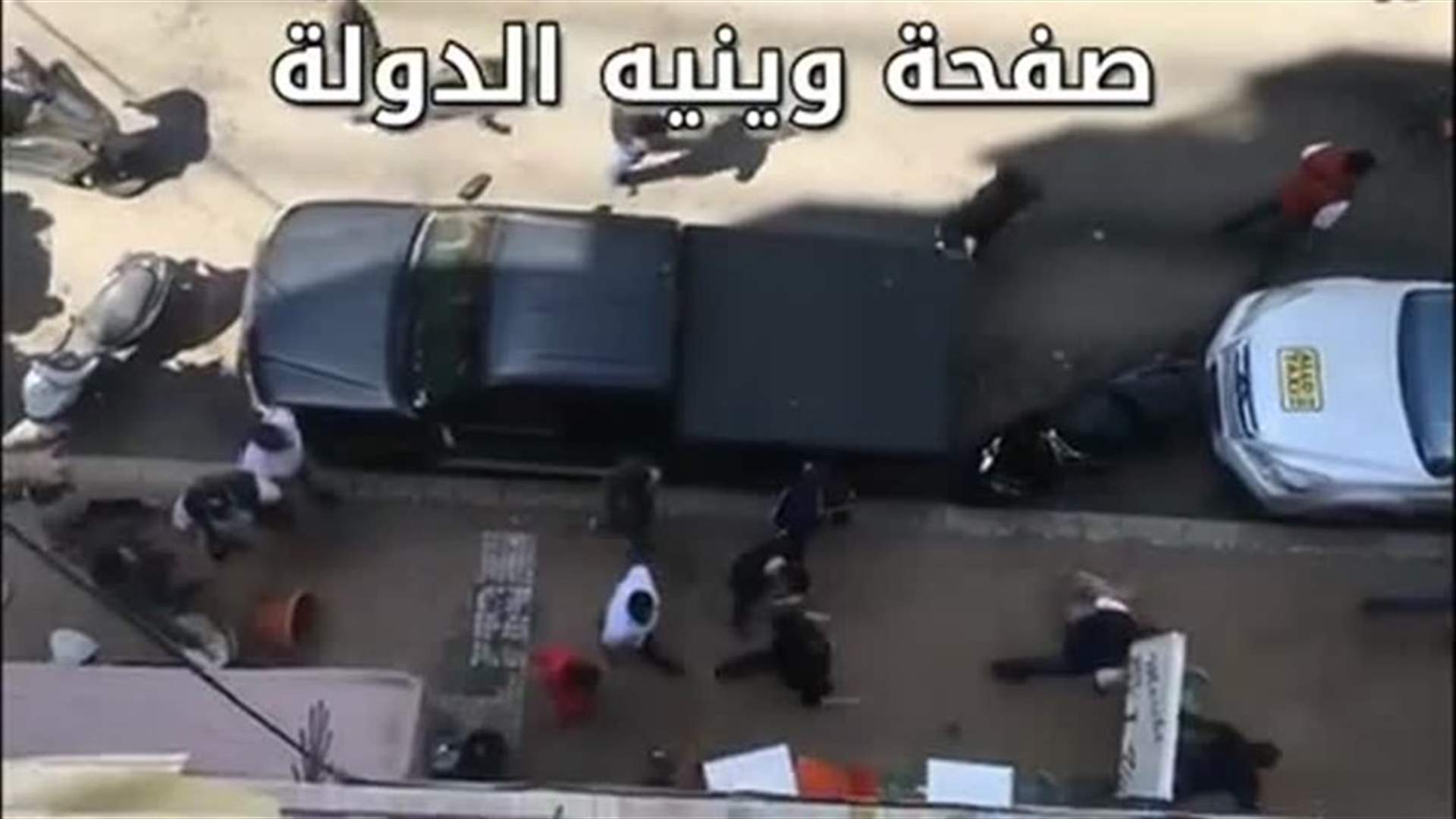 إشكال كبير وإطلاق نار في شارع البافيون - الحمرا... وهلع بين سكان المنطقة (فيديو)
