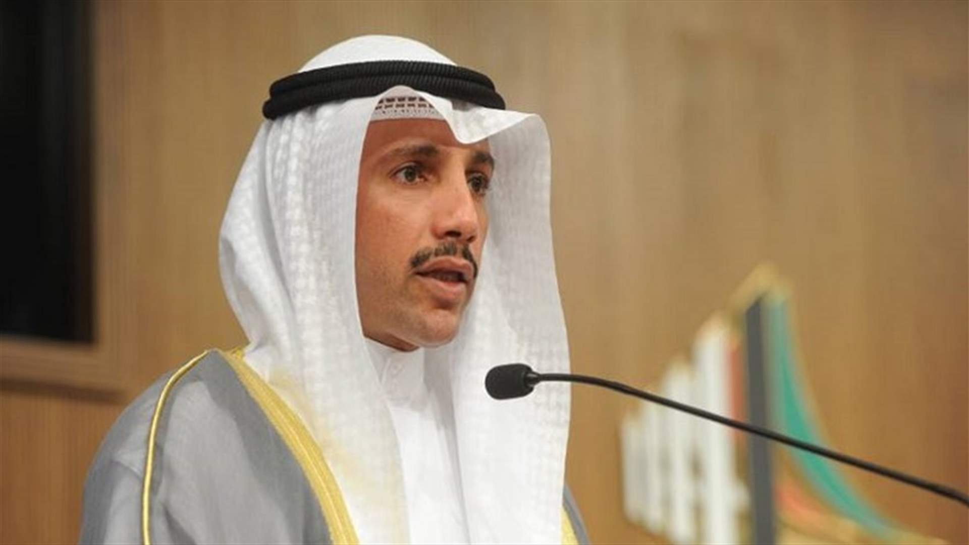 رئيس البرلمان الكويتي: المرحلة القادمة خطيرة والأوضاع بالمنطقة ليست مطمئنة