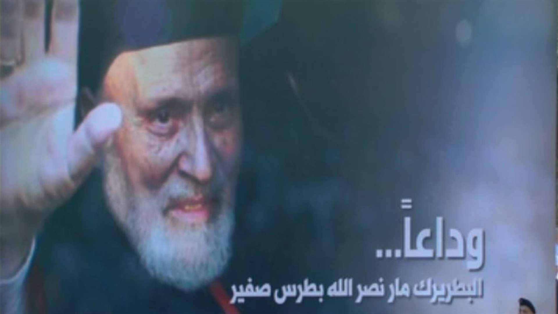 البطريرك صفير الى مثواه الأخير... (صور)