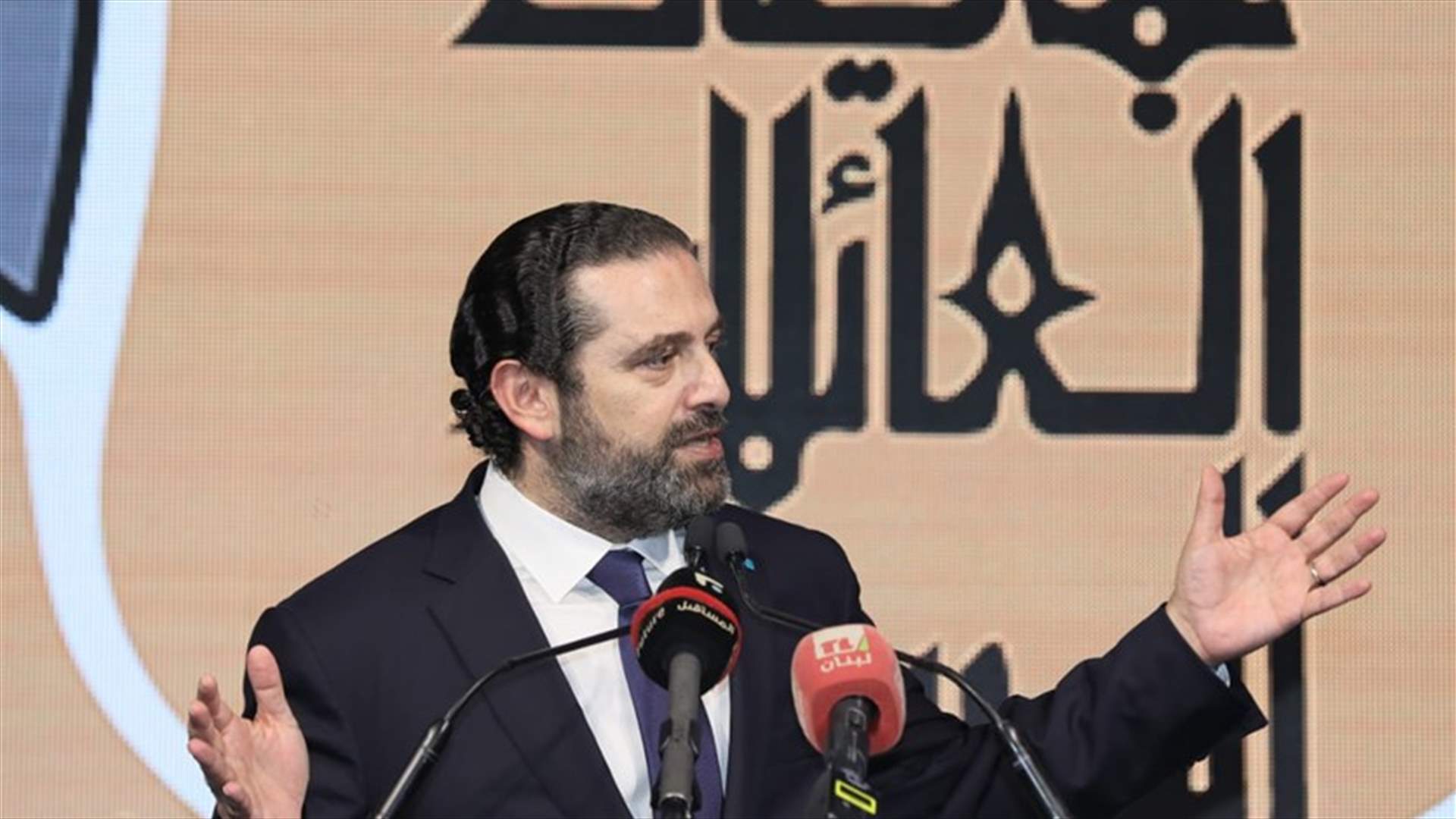 الحريري: أمامنا فرصة لن أدعها تضيع... ومن يرغب في إضاعتها ليتحمل المسؤولية